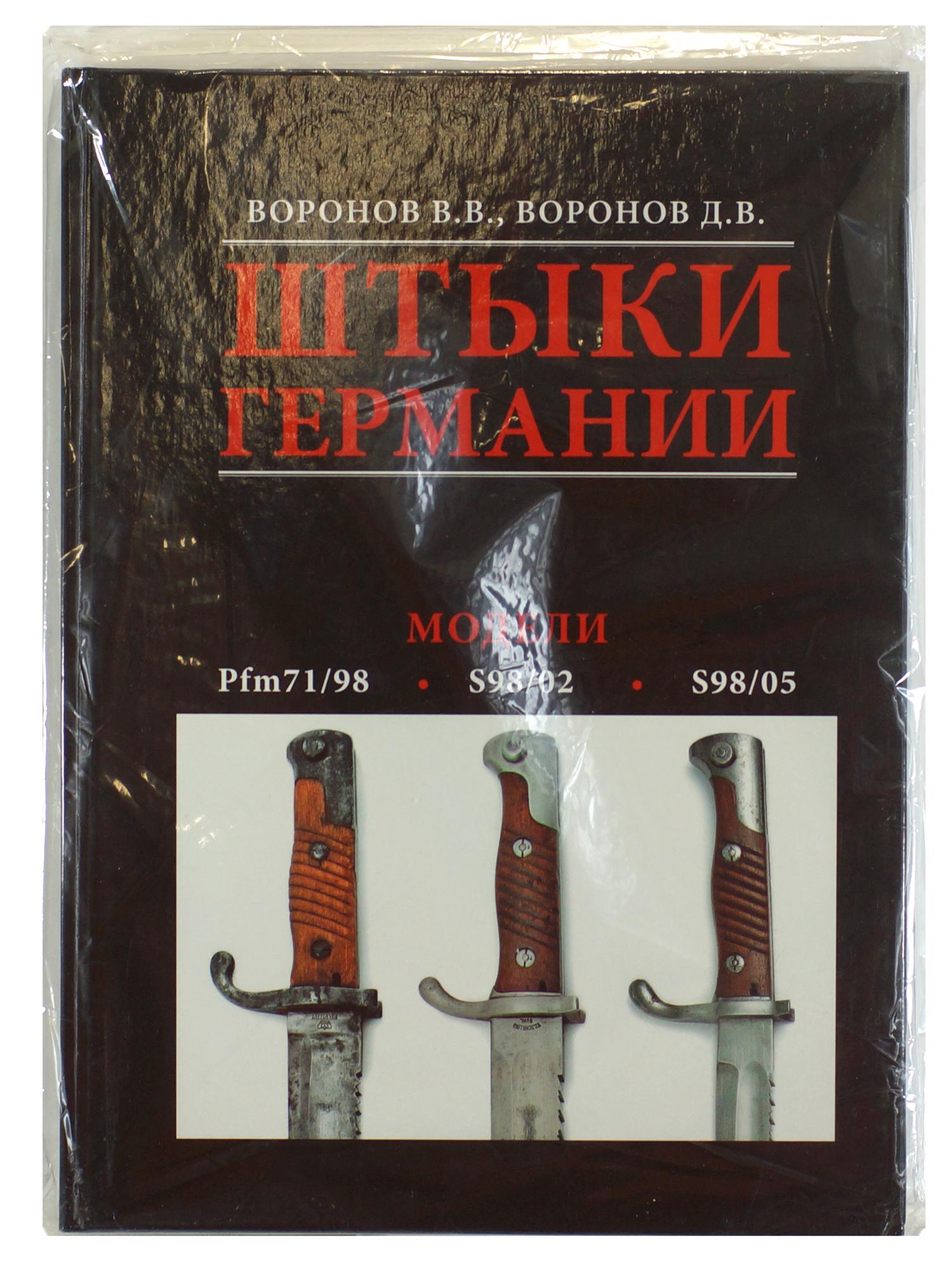 Russian military collectible book Bayonets: First Edition Russian military collectible book. Bayonets of Germany Models Pfm 71/98, S98/02, S98/05 by V.V. Voronov and D.V Voronov. Describes development and History of bayonets of Germany.