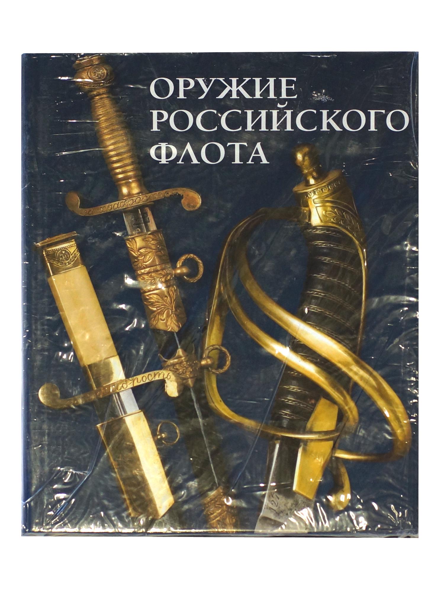A Russian Military Collectible Book Weapons: A First Edition Russian military collectible book. Weapons by the Russian Fleet by Gribovskii V.Y, Kulinskii A.N, Suhanov I.P. The book presents a whole variety of handguns and cold weapons that have 