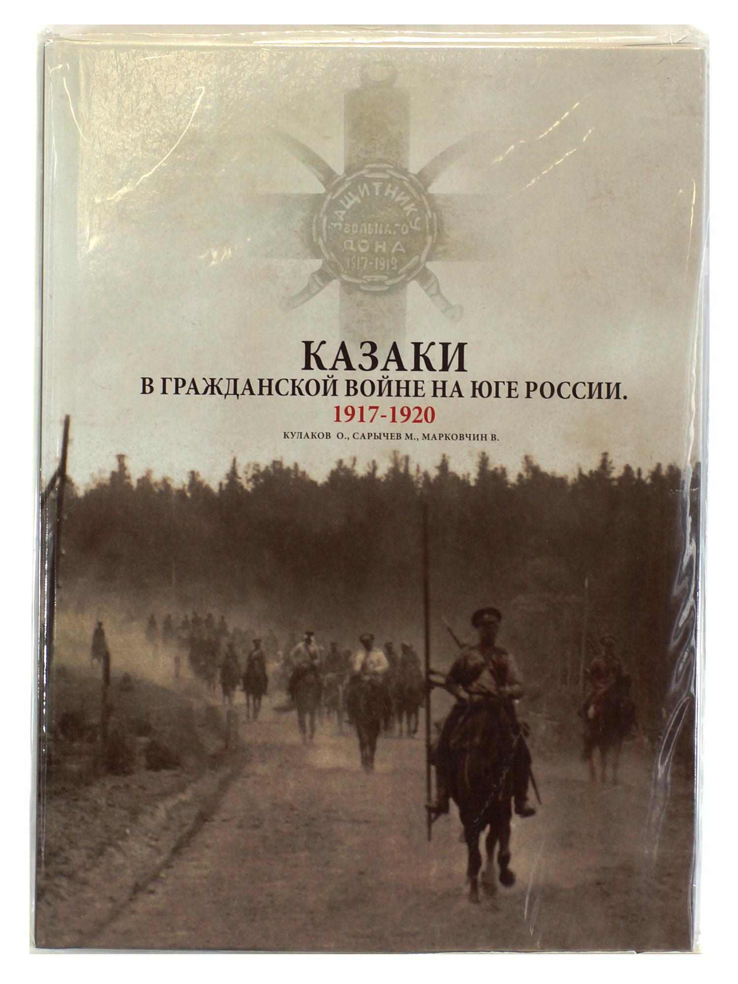 A Russian History Book on Cossack History: First Edition Russian book. Cossacks in Civil War of South of Russia 1917-1920 by O. Kulakov, M. Sarichev, V. Markovchin.