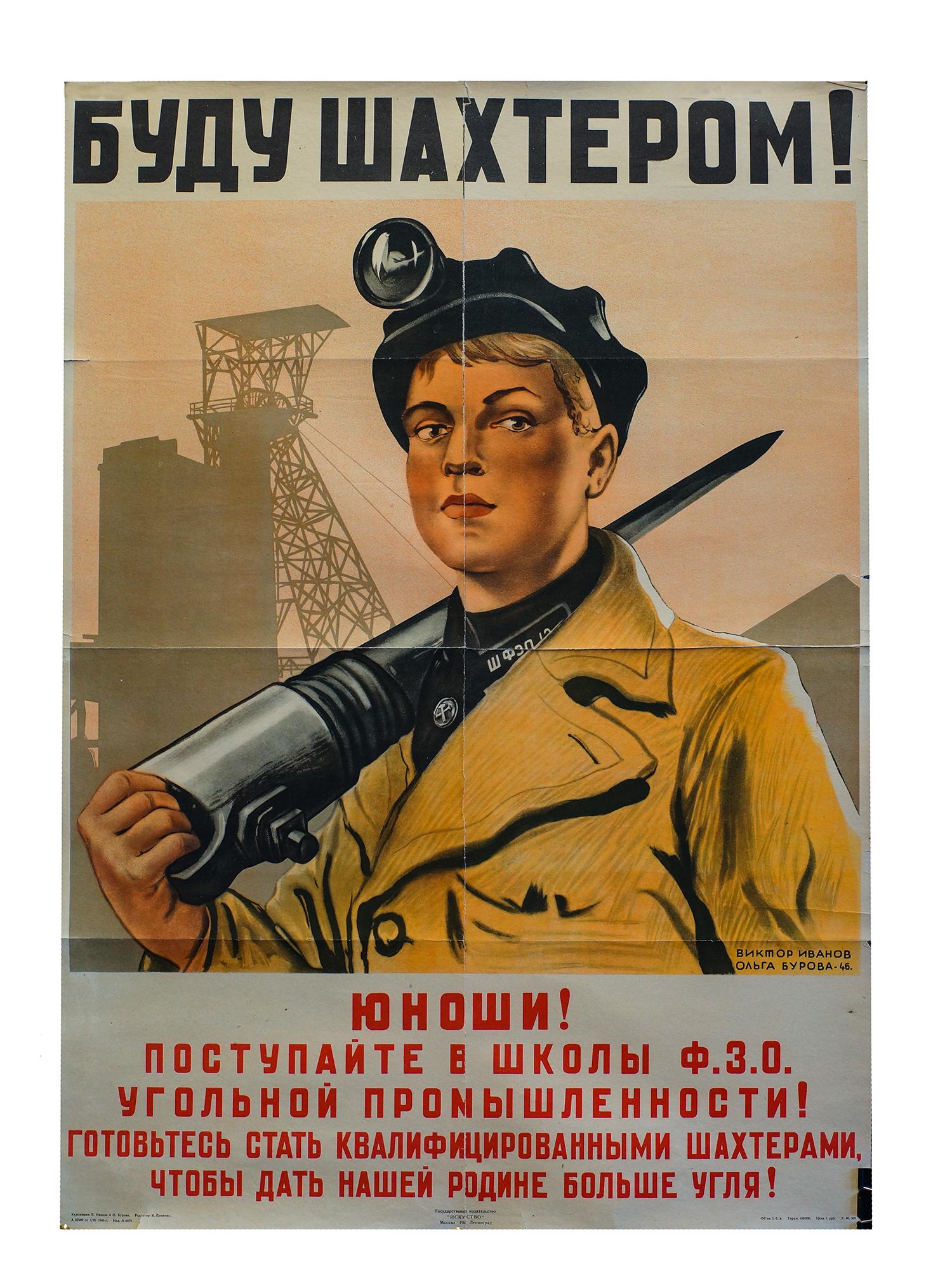 A SOVIET PROPAGANDA POSTER BY V IVANOV & O BUROVA: A Soviet propaganda poster "Ya budu shakhterom!" ["I will be a miner!"]. Artists Victor Ivanov, Olga Burova. Published by "ISKUSSTVO", 1946. Circulation of 100,000 copies. Inscription on poster: â€