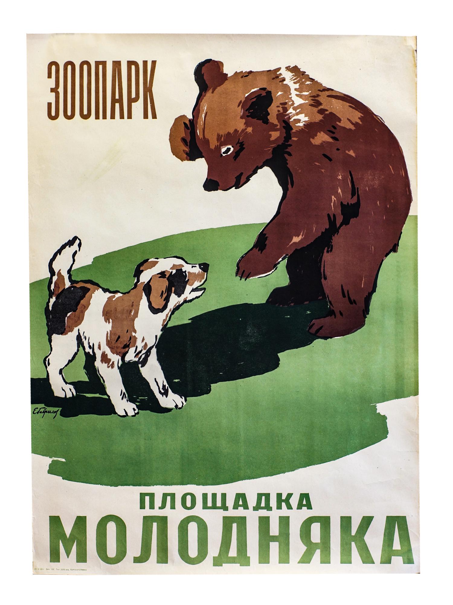 A SOVIET INFORMATIONAL POSTER BY E. GAVRILOV: A Soviet poster "Ploshchadka molodnyaka" ["Playground for young animals"]. Artist Evgeny Gavrilov. Circa 1950. Circulation: 3000 copies. The poster points to the young growth site in the Moscow Zoo -