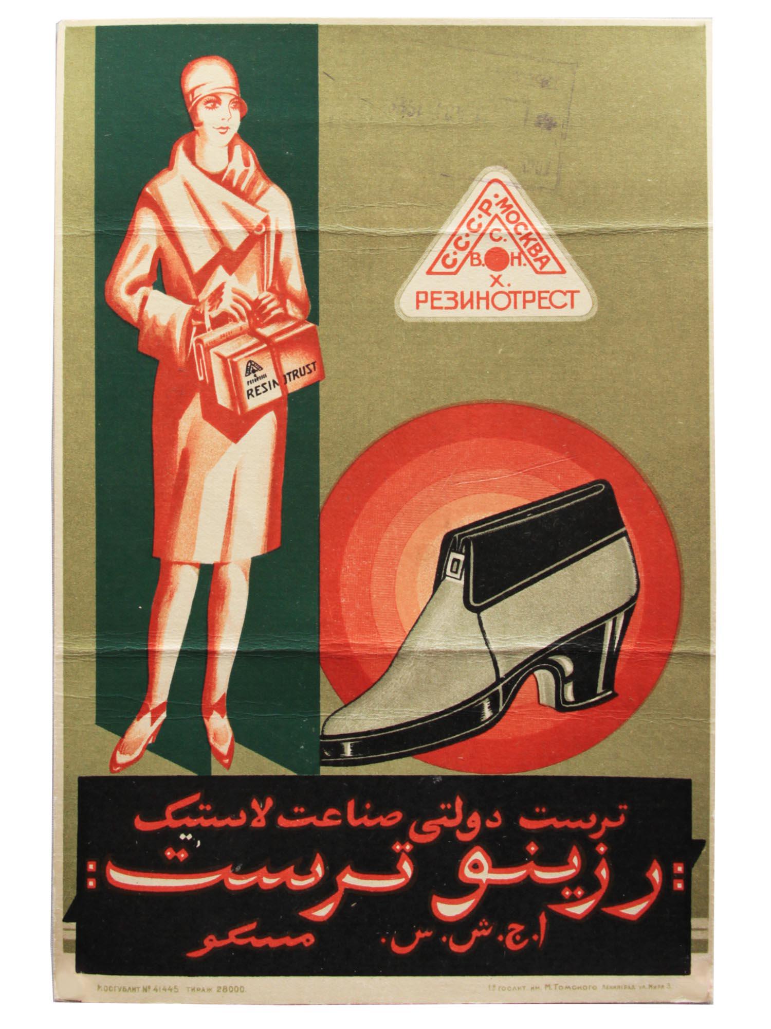 AN ORIGINAL VINTAGE SOVIET ADVERTISING POSTER: A Soviet poster advertising Rezinotrest products. With the inscription in Persian. Mosgublit Publishing House. The circulation of 28,000 copies. The poster is in good condition, with signs of creases