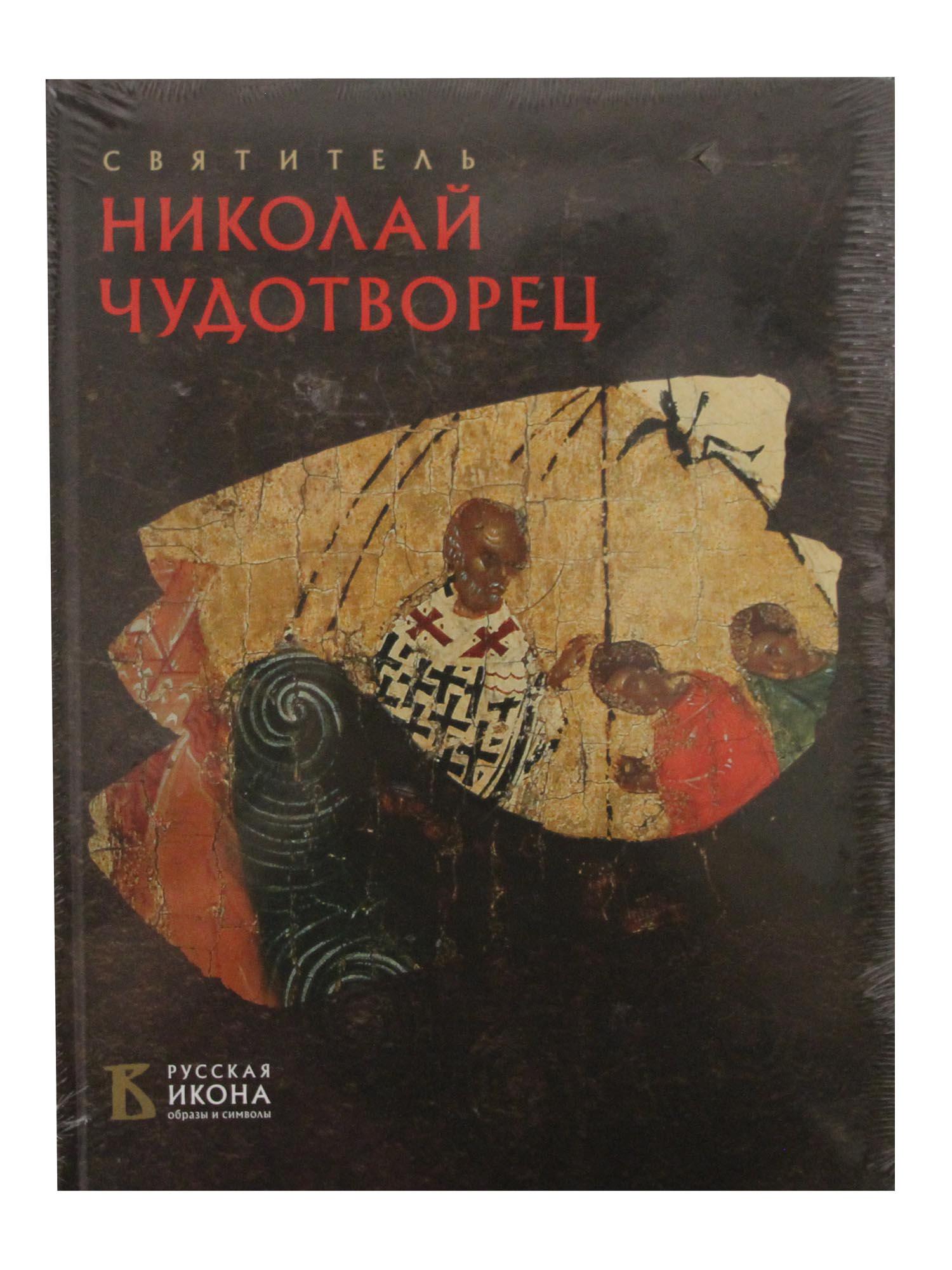 ST. NICHOLAS THE WONDERWORKER. AN ALBUM: The book by Oksana Gubareva and Nina Turtseva from the series "Russian Icon. Images and Symbols" is dedicated to the iconography, history and symbolism associated with the image of St. Nicholas the Wo