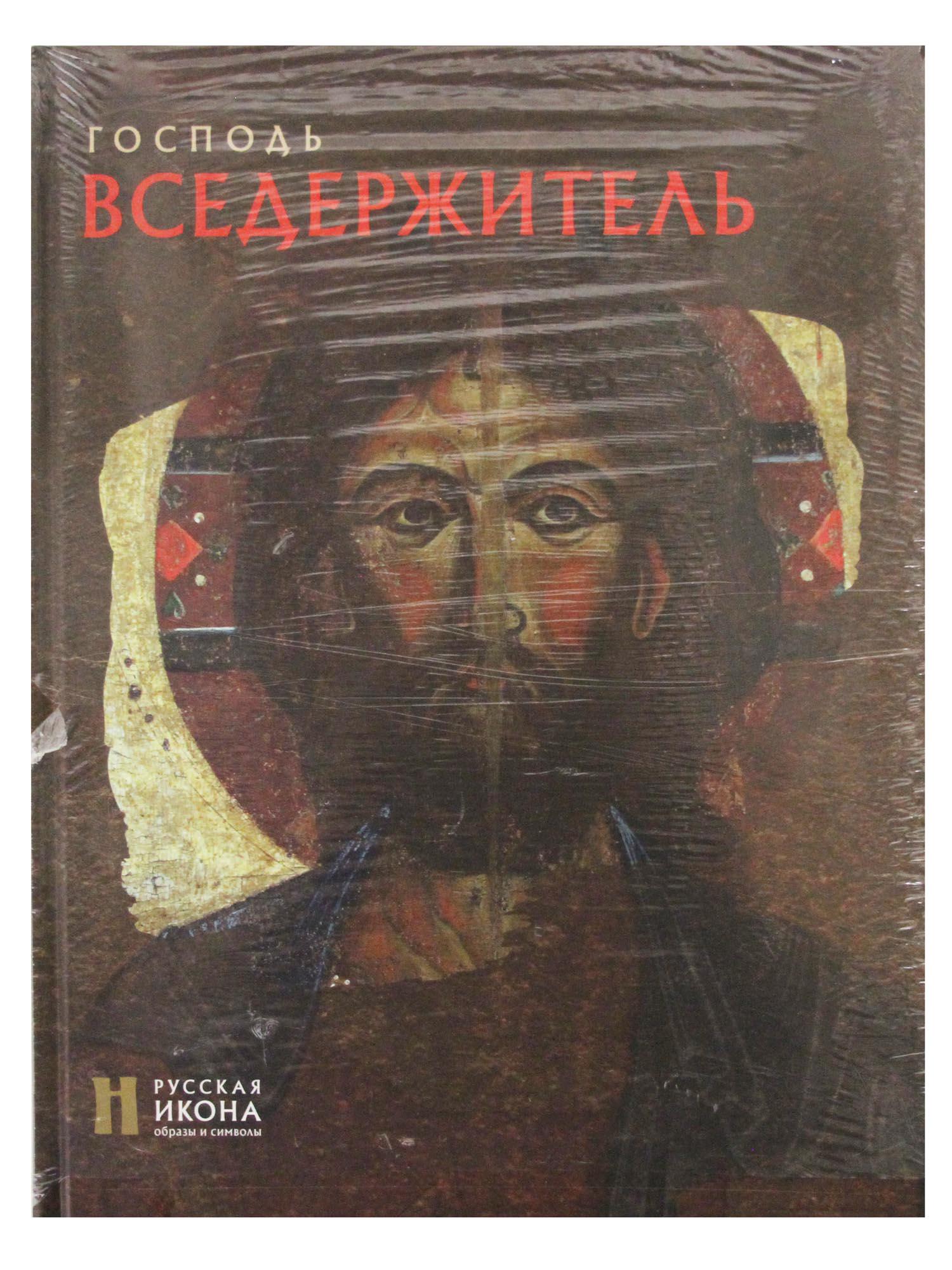 THE JESUS ALMIGHTY. AN ALBUM: The book by Svetlana Lipatova from the series "Russian Icon. Images and Symbols" is dedicated to the iconography of Jesus Christ Almighty among various masters. Illustrated edition on coated paper. In