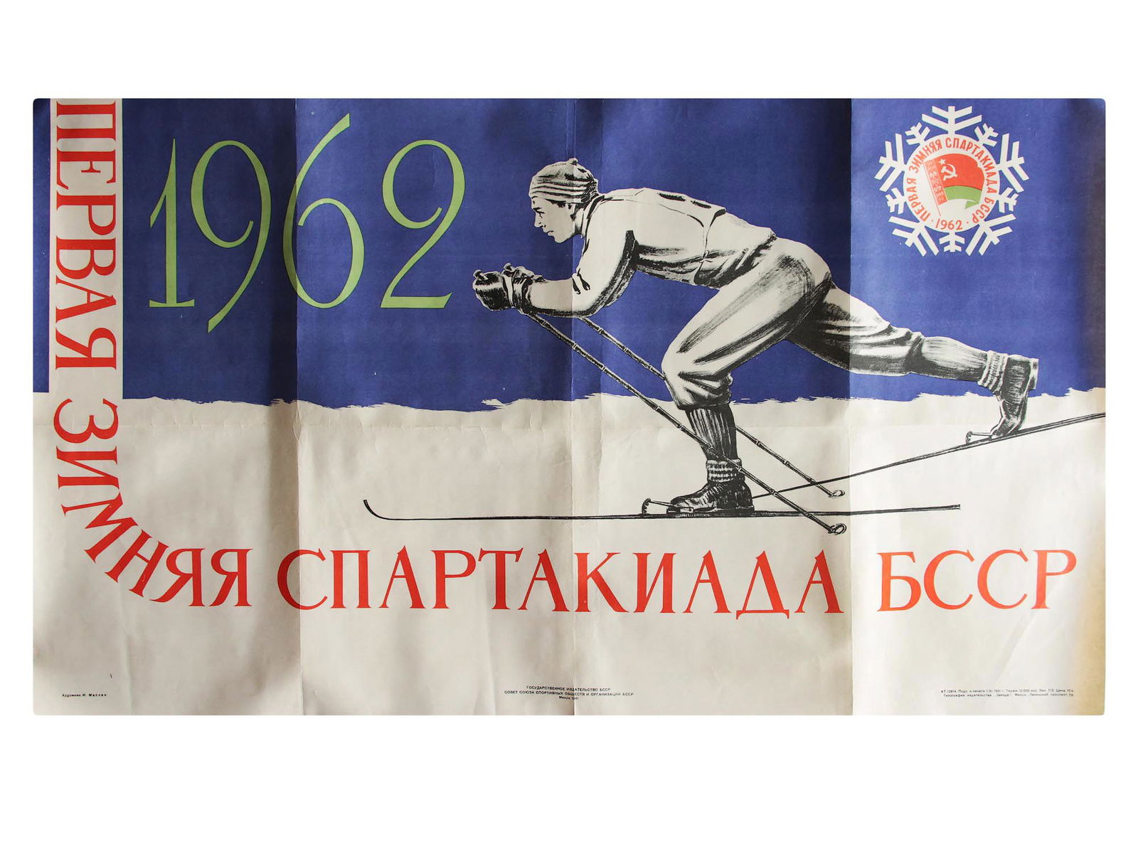 AN ORIGINAL VINTAGE SOVIET SPORTS POSTER: A Soviet sports poster "The First Winter Spartakiada of the BSSR 1962". Color printing on paper. Artist Isaac Maslan. State Publishing House of the BSSR. Circulation 10,000 copies. The poster is in ve