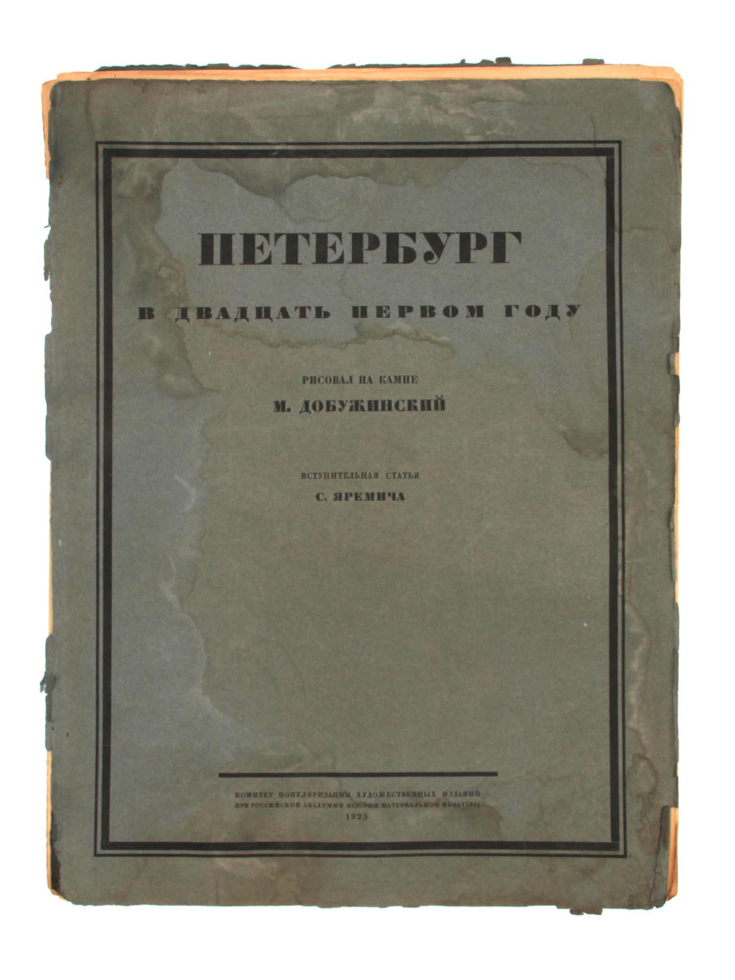 AN ALBUM OF LITHOGRAPHS BY M. DOBUZHINSKY 1923: [Bibliophile edition] Dobuzhinsky, M.V. "Peterburgv dvadzat' pervom godu" [St.Petersburg in the twenty-first year] / painted on stone by Mstislav Dobuzhinsky, introductory article by S. Yaremich. Comm