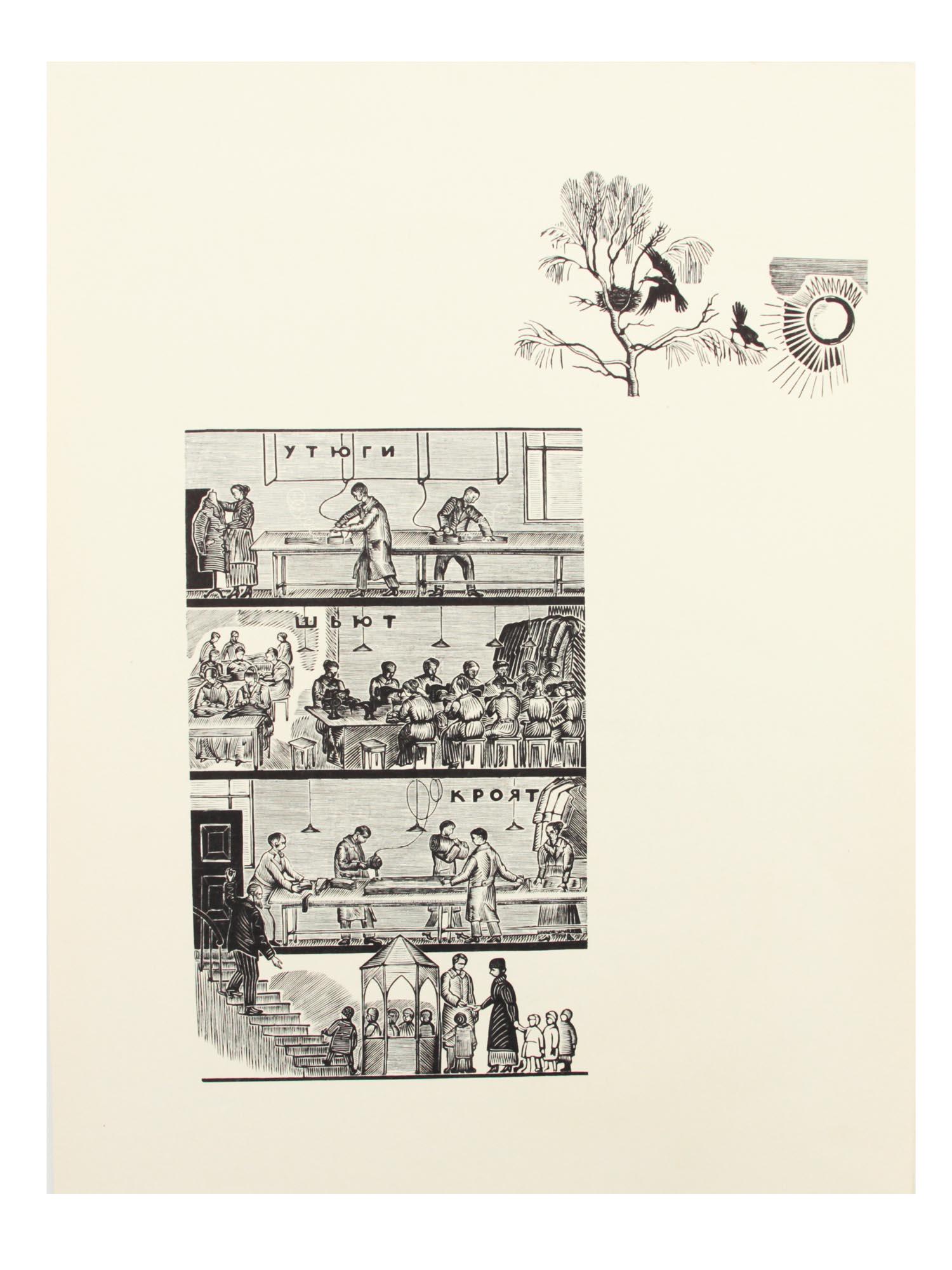 A BOOK ILLUSTRATION BY VLADIMIR FAVORSKY. 20TH C.: On top of the sheet is a small landscape sketch. The main part of the illustration is divided into four connected spatial parts. Cyrillic inscriptions: "Utyugi / Shyut / Kroyat" [Irons / Sewing / Cutt