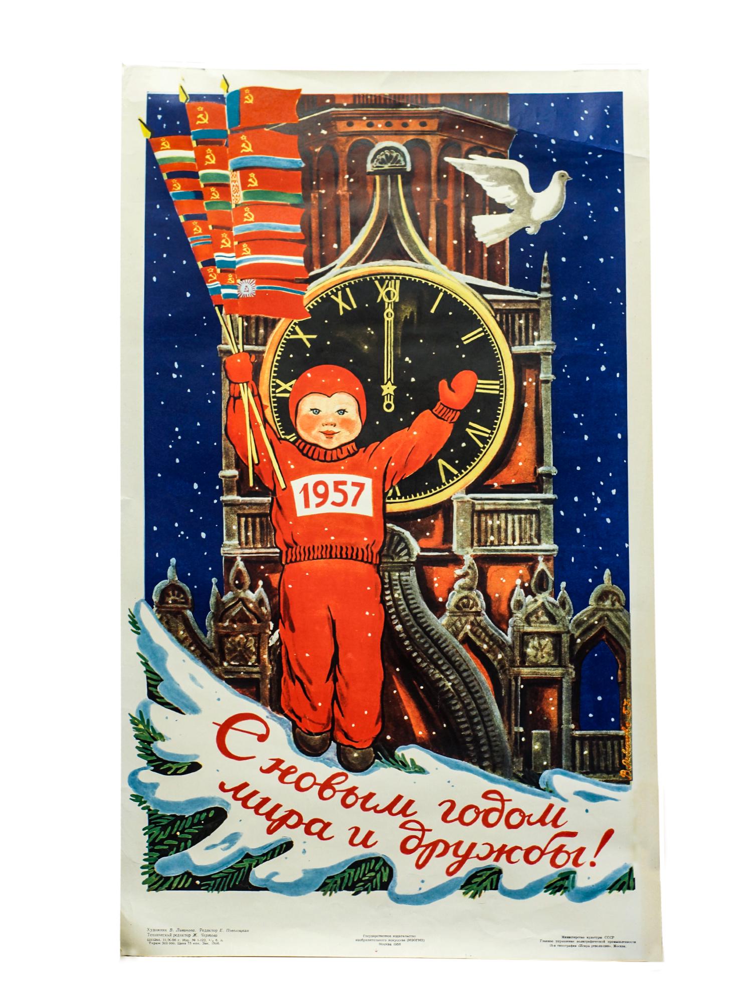 A SOVIET NEW YEAR POSTER BY V. LIVANOVA. 1956: A Soviet New Year poster "Happy New Year of Peace and Friendship!". Artist V. Livanova. IZOGIZ Publishing House, Moscow, 1956. Circulation of 300,000 copies. Dimensions: 15 x 25.75 in.