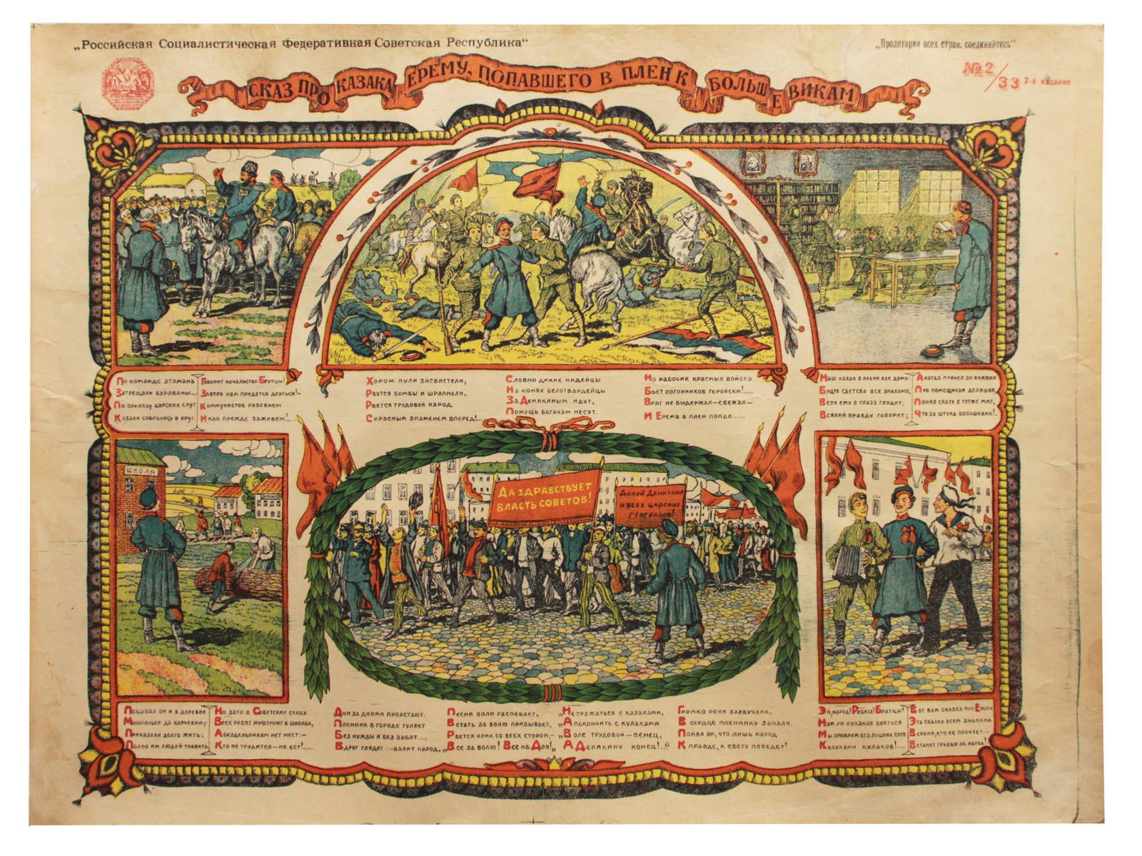 A RUSSIAN SOVIET PROPAGANDA POSTER EARLY 20TH C.: A vintage original Soviet poster of the civil war period (1918-1921) "Skaz pro kazaka Eryomu, popavshego v plen k bolshevikam" ["The Tale of the Cossack Yerema, captured by the Bolsheviks."] Artist K.