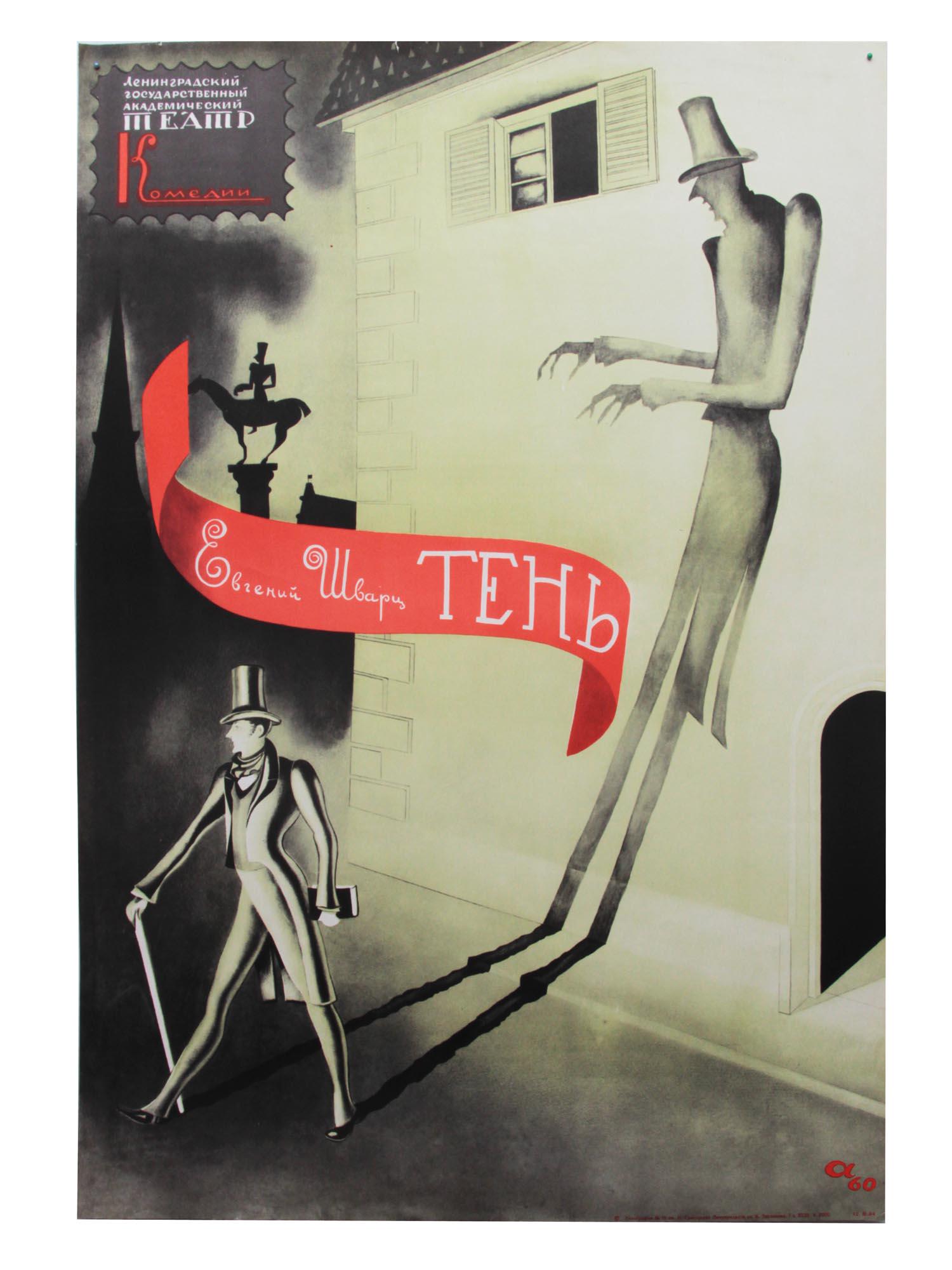 A RUSSIAN SOVIET THEATER POSTER THE SHADOW: 1960 Russian Soviet vintage theatrical The Shadow Poster; titled The Shadow. Made for the performance in Leningrad Government Theater. Play created by Evgenii Schwartz. Dimensions: 22 3/4 x 33 1/4 in.
