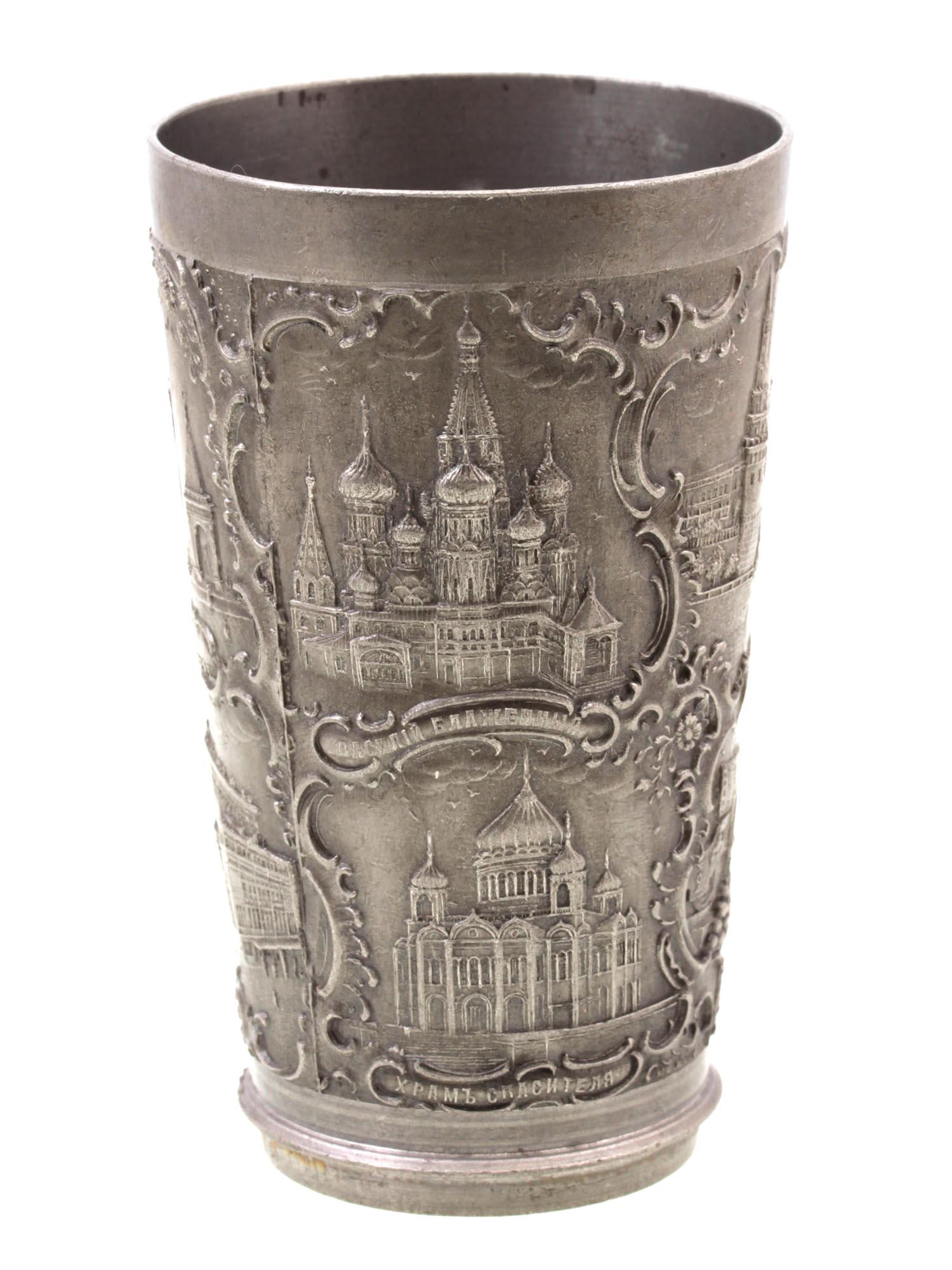 AN ANTIQUE RUSSIAN COMMEMORATIVE PEWTER BEAKER: This rare antique commemorative Russian pewter large beaker depicting an iconic views of Moscow. Dimensions: H: 4 in.