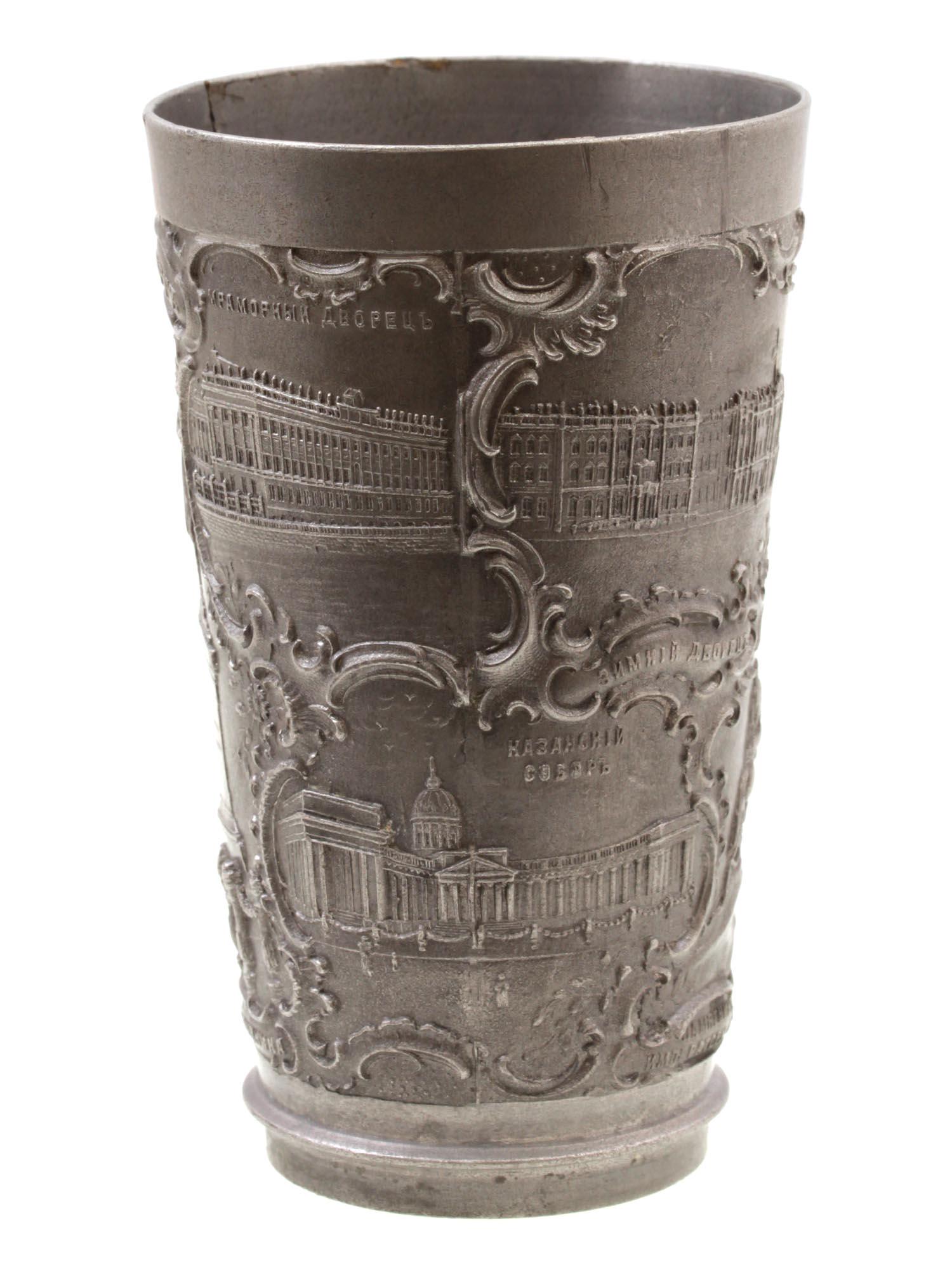 AN ANTIQUE RUSSIAN COMMEMORATIVE PEWTER BEAKER: This rare antique commemorative Russian pewter large beaker depicting an iconic views of St Petersburg. Dimensions: H: 4 in.