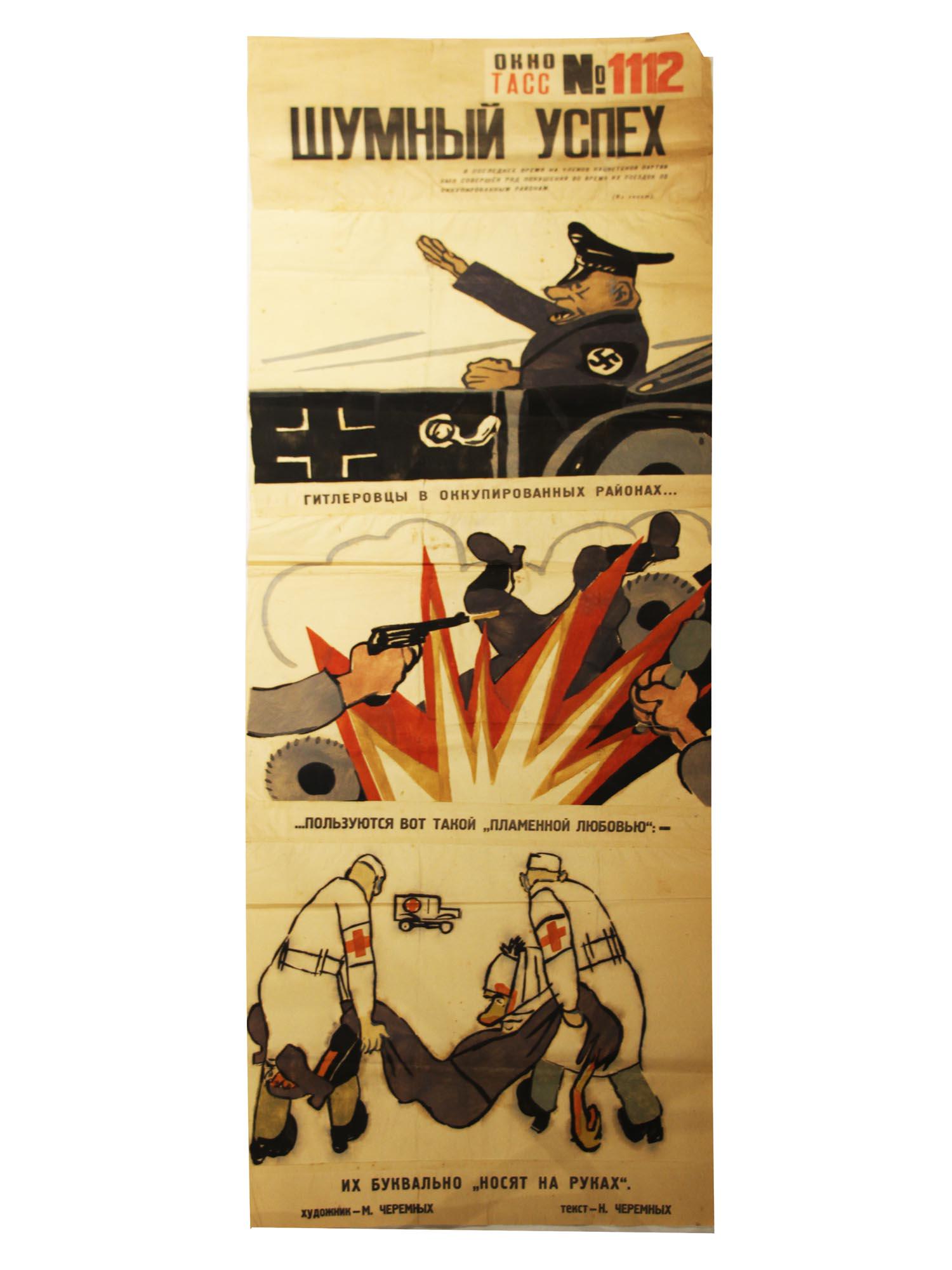 A SOVIET WWII MILITARY POSTER OKNO TASS: A Russian Soviet poster Okno TASS N–1112. "A RESOUNDING SUCCESS / Hitlerites in the occupied regions ... / enjoy this kind of "fiery love": - / they are literally "carried in their arms." Artist M.