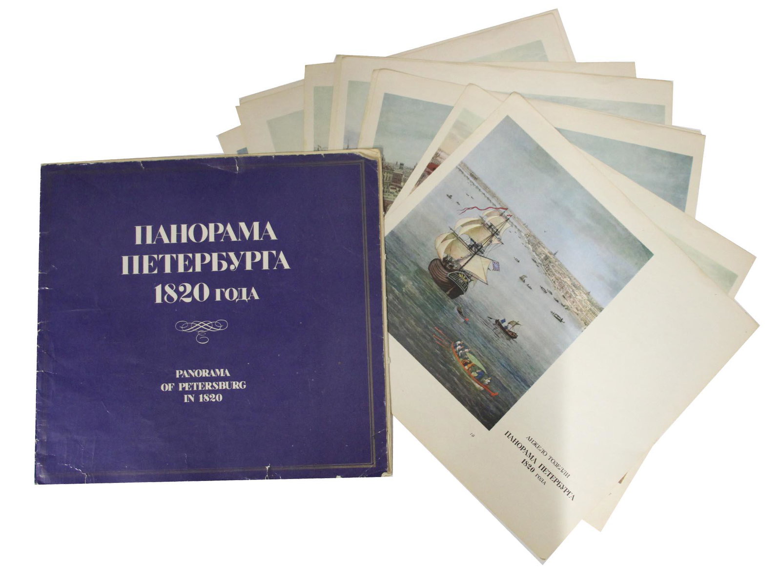 A VINTAGE RARE RUSSIAN ALBUM STPETERSBURG IN 1820: Edition in English and Russian. Introductory article by M. F. Korshunova. "Khudozhnik RSFSR" Publishing house, 1991. The album contains 10 facsimile reproductions with views of St. Petersburg painted 