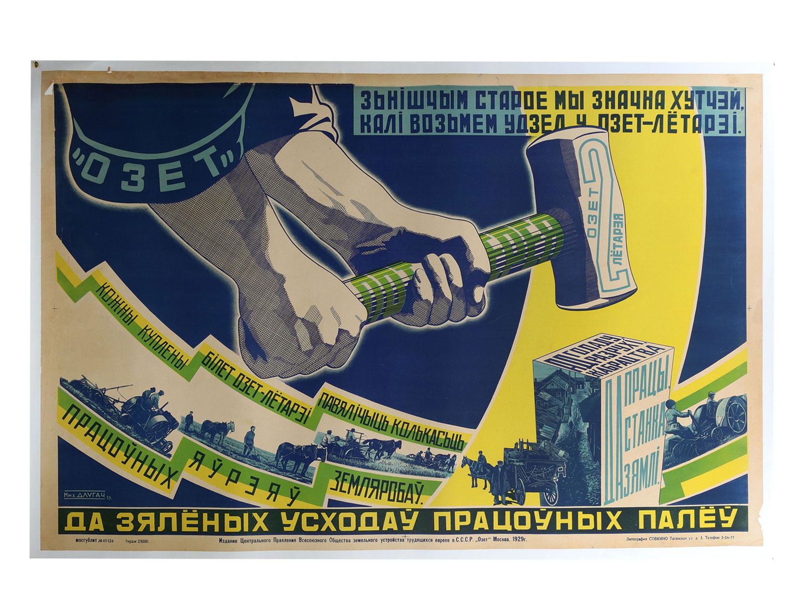 A VINTAGE SOVIET POSTER BY MIKHAIL DLUGACH 1929: A vintage Belarusian Soviet propaganda poster by Mikhail Dlugach. 25000 copies. Published by Lithograph Sovkino, The Central Board of the All-Union Society of Land Management of Jewish Workers in the