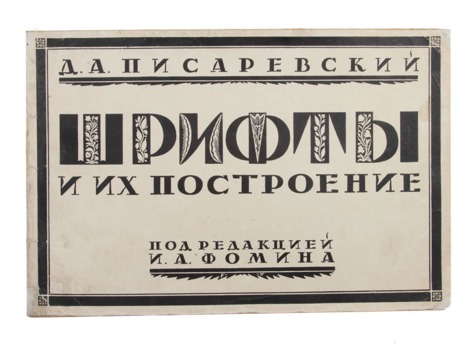 A SOVIET RUSSIAN BOOK FONTS BY PISAREVSKY, FOMIN: A Russian Soviet book Fonts and their construction by D. Pisarevsky. Edited by academician of architecture I. Fomin. Famous Soviet graphic artists took their part in the book, such as N. Alekseev, E.