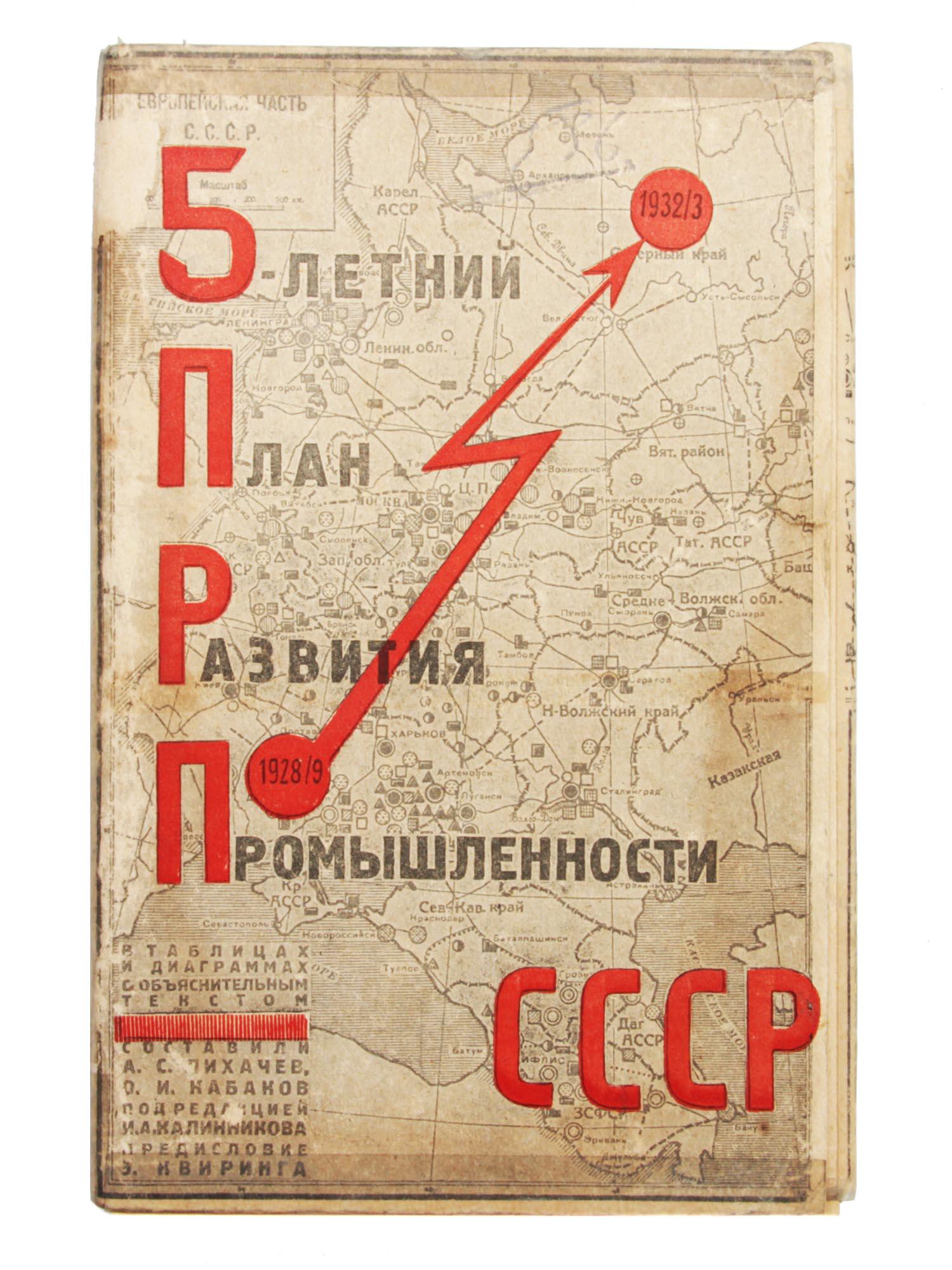 A SOVIET BOOK FIVE YEAR INDUSTRY DEVELOPMENT PLAN: A Soviet Russian book Five-year plan for the development of industry in the USSR 1928.9-1932.3 in tables and diagrams with explanatory text. Compiled by A. Likhachev, O. Kabakov, edited by I. Kalinnik