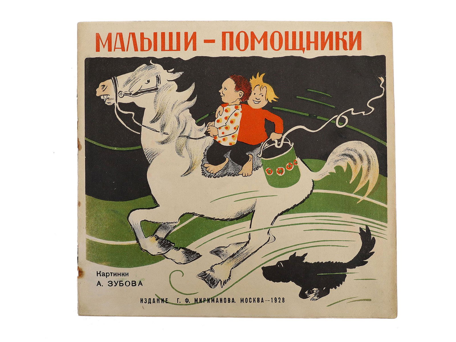 A VINTAGE RUSSIAN SOVIET ILLUSTRATED BOOK: A vintage Russian Soviet children's book "Malyshy-Pomoschniki" [Baby-Helpers], illustrated by A. Zubov. Publishing house of G.F. Mirimanov, Moscow, 1928. Circulation of 40,000 copies. With an illustra