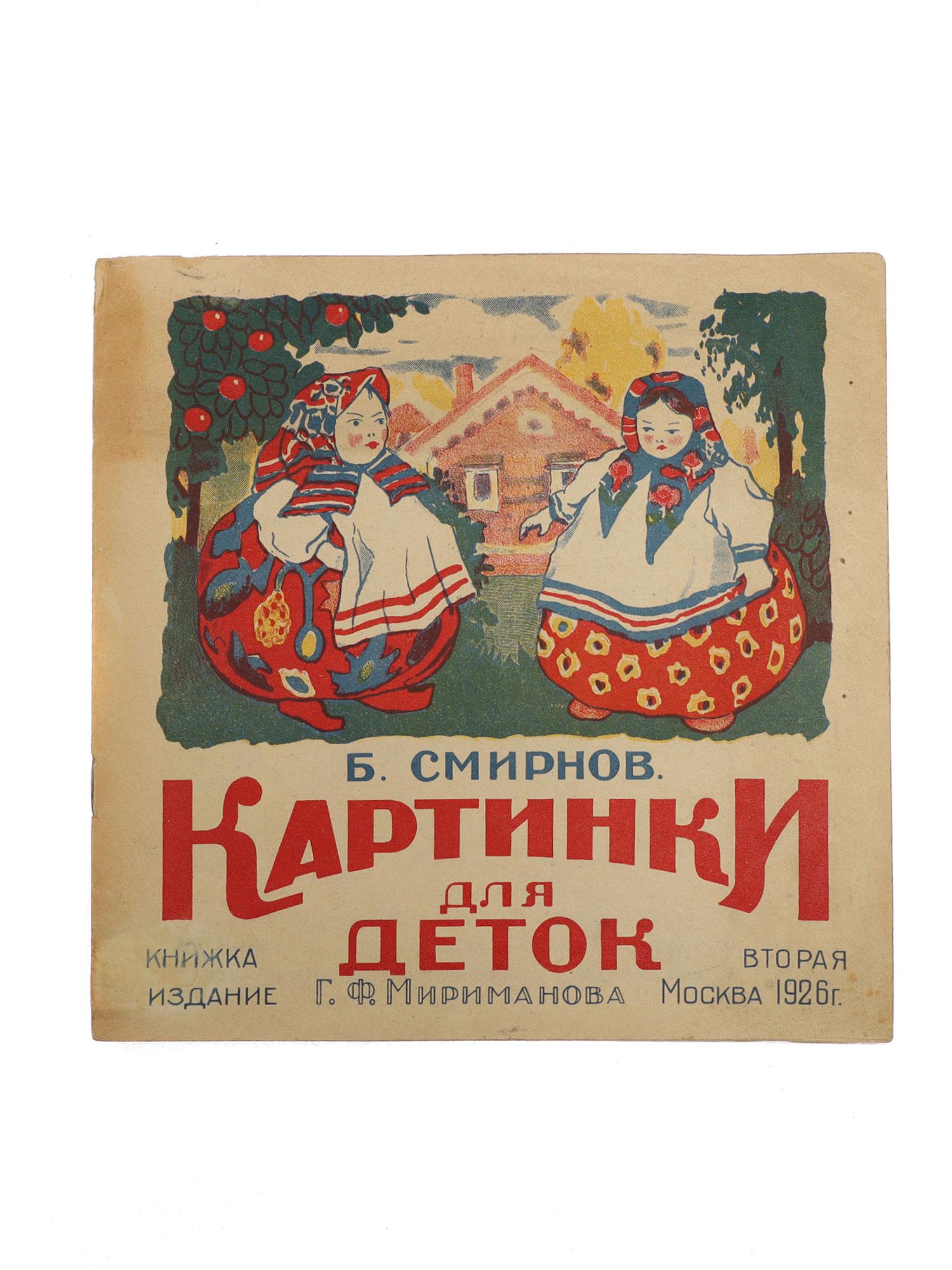 A VINTAGE RUSSIAN SOVIET ILLUSTRATED BOOK: A vintage Russian Soviet children's book "Kartinki dlya detok" [Pictures for Children], book 2, written and illustrated by B.V Smirnov. Publishing house of G.F. Mirimanov, Moscow, 1926. Circulation of