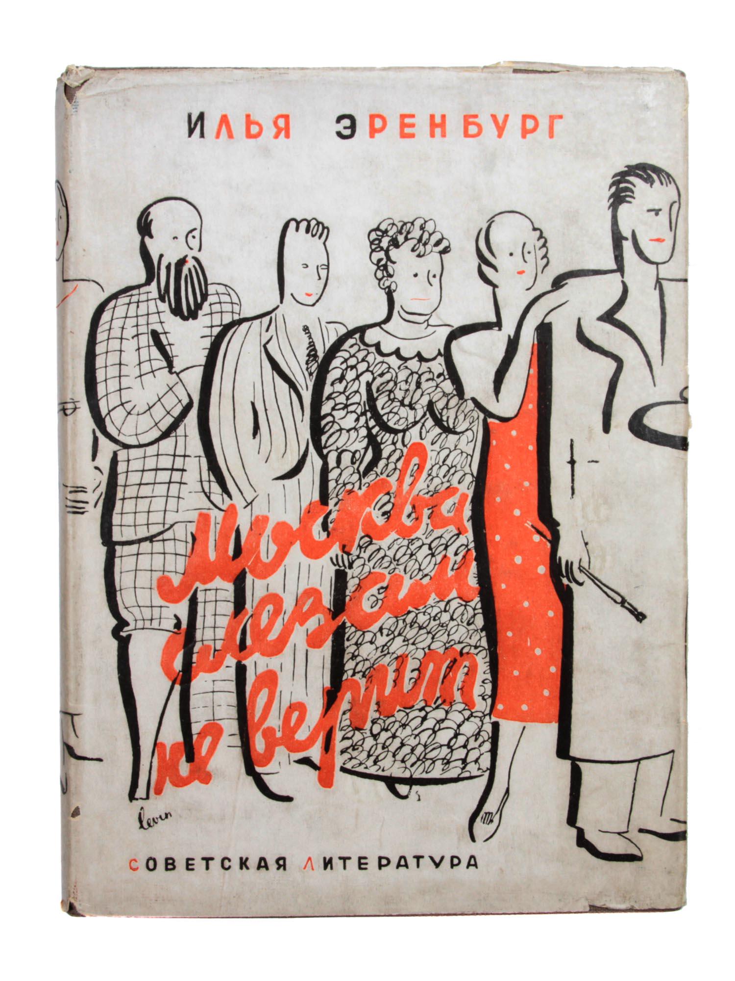 A RUSSIAN SOVIET BOOK FROM ILYA EHRENBURG: Moscow does not believe in tears novel from Ilya Ehrenburg 1891-1967 Russian Soviet writer, journalist, and translator. Dust jacket and binding designed by Alexey Levin 1893-1967 Russian Soviet graphi
