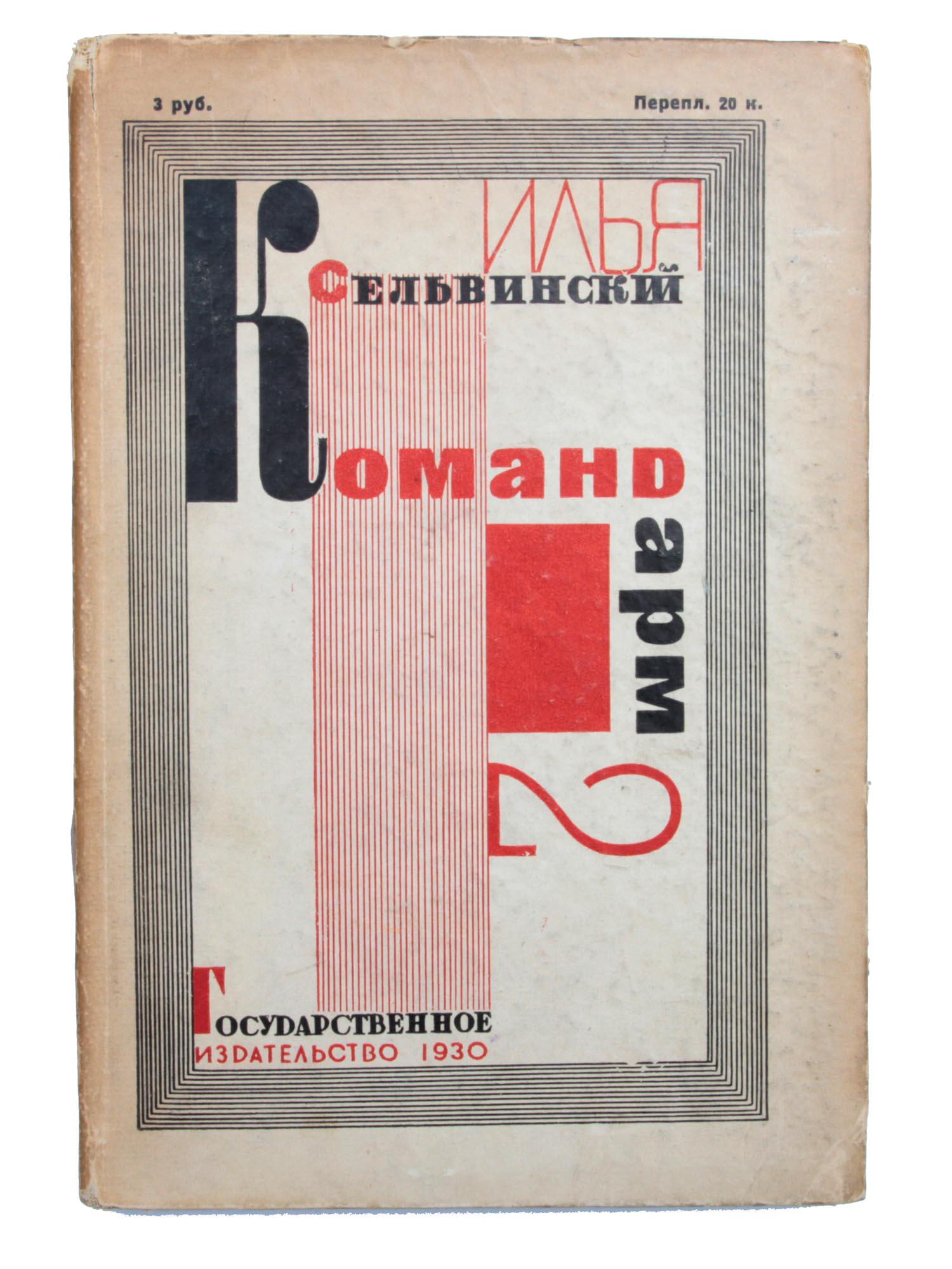 A RUSSIAN SOVIET BOOK ILYA SELVINSKY COMMANDER 2: Commander 2 is a Russian Soviet book by Ilya Selvinsky 1899-1968 Russian Soviet poet, founder of the Literary Center of Constructivists, illustrated by Alexander Surikov 1907-1946 Russian Soviet artis