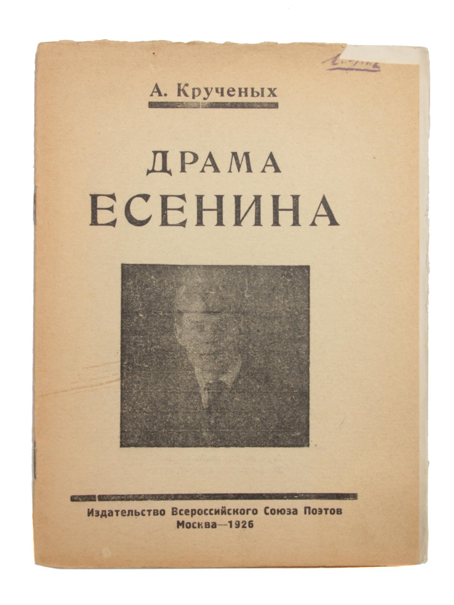 A RUSSIAN BOOK OF YESENINS CRITICS BY KRUCHENYKH: Yesenin's drama, a book from Aleksey Kruchenykh 1886-1968, Russian Soviet futurist poet, artist, publisher. The writer devoted 12 brochures to criticism of Sergei Yesenin's work. In this publication,