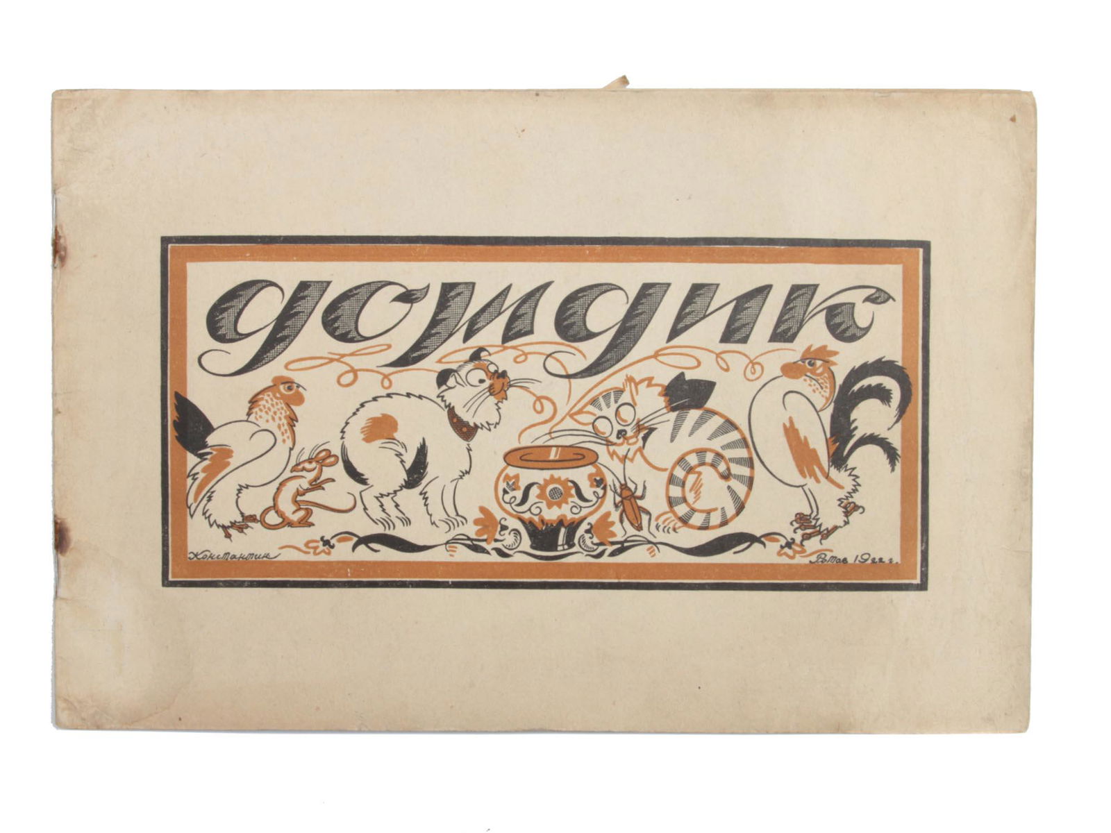 A RUSSIAN SOVIET CHILDRENS POEM RAIN BY LEV ZILOV: Russian children's poem Rain, author Lev Zilov 1883-1937, Russian and Soviet writer and poet, published many children's books. Illustrated by Konstantin Rotov, engraved on wood by Andreev. First editi