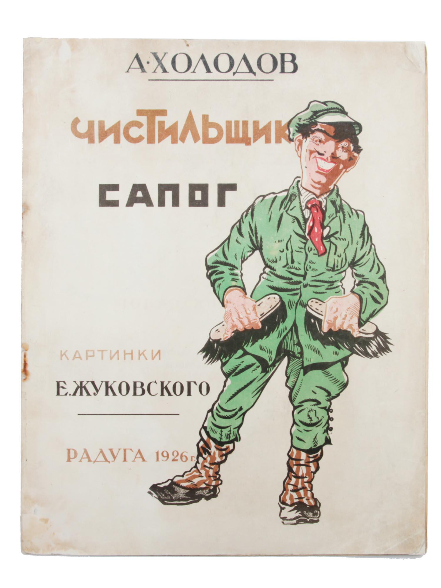A SOVIET RUSSIAN CHILDRENS BOOK BY KHOLODOV: The Boot cleaner is a Soviet Russian children's book by Russian author A. Kholodov, illustrated by artist E. Zhukovsky. Contains poems about professions. The only edition. 8000 copies, 10 pages. Publi