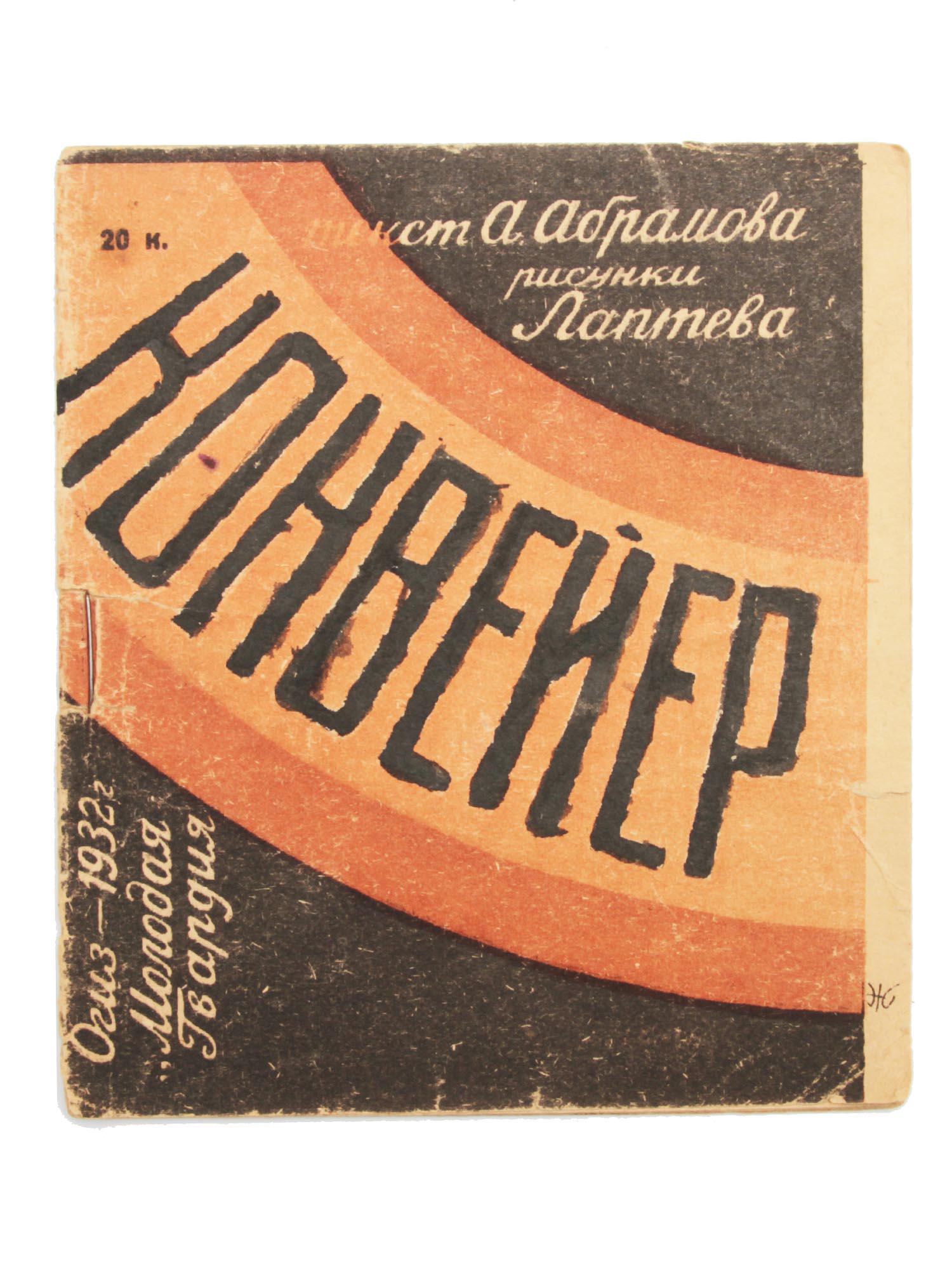 A SOVIET RUSSIAN BOOK THE CONVEYOR BY ABRAMOV: The Conveyor is a Soviet Russian book by A. Abramov, with illustrations by Lapteva. 16 pages. Published by OGIZ, Young Guard, Moscow, 1932. Dimensions: 6 x 5 1/4 in.