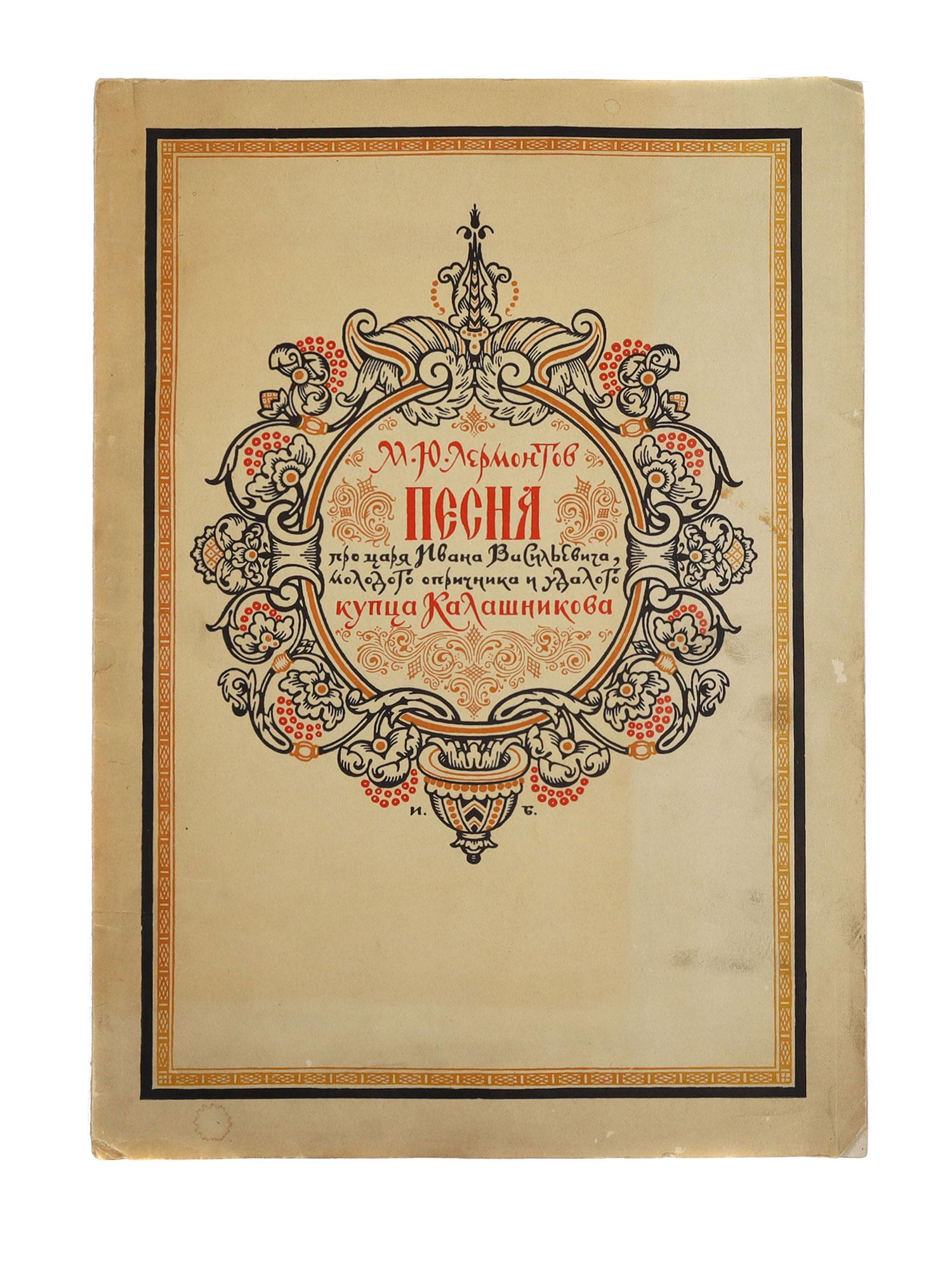 A RUSSIAN BOOK BY MIKHAIL LERMONTOV: A Russian book, Song about Tsar Ivan Vasilyevich, a young oprichnik and daring merchant Kalashnikov by Mikhail Lermontov 1814-1841 Russian poet and writer. Illustrated by Ivan Bilibin 1876-1942 Russia