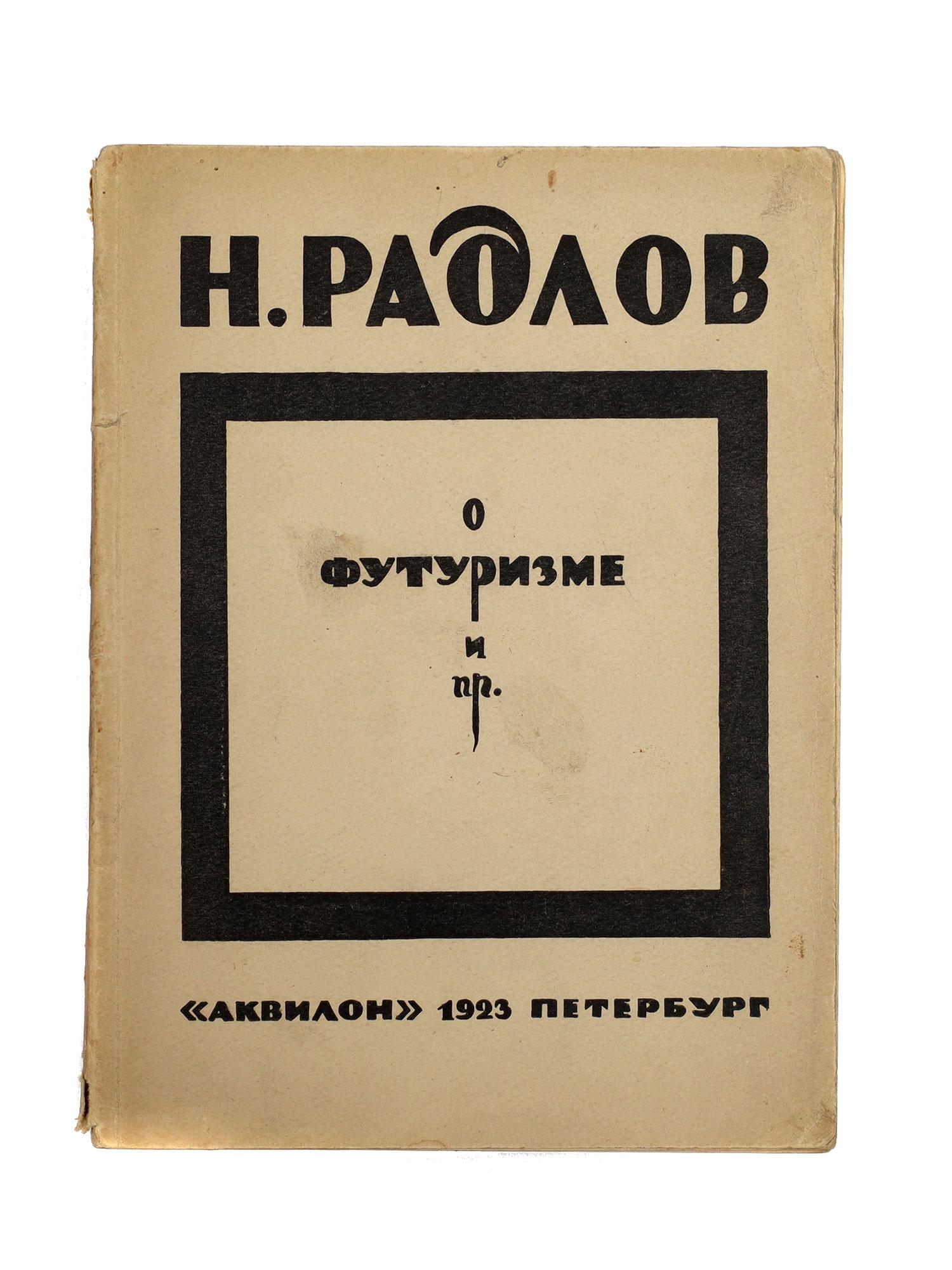 A RUSSIAN BOOK ABOUT FUTURISM BY NIKOLAI RADLOV: About futurism and other, Russian vintage book by Nikolai Radlov 1889-1942 Russian Soviet artist, art critic. Cover designed by the author. 72 pages, 1000 copies. Printed by State Trust Petropechat, P