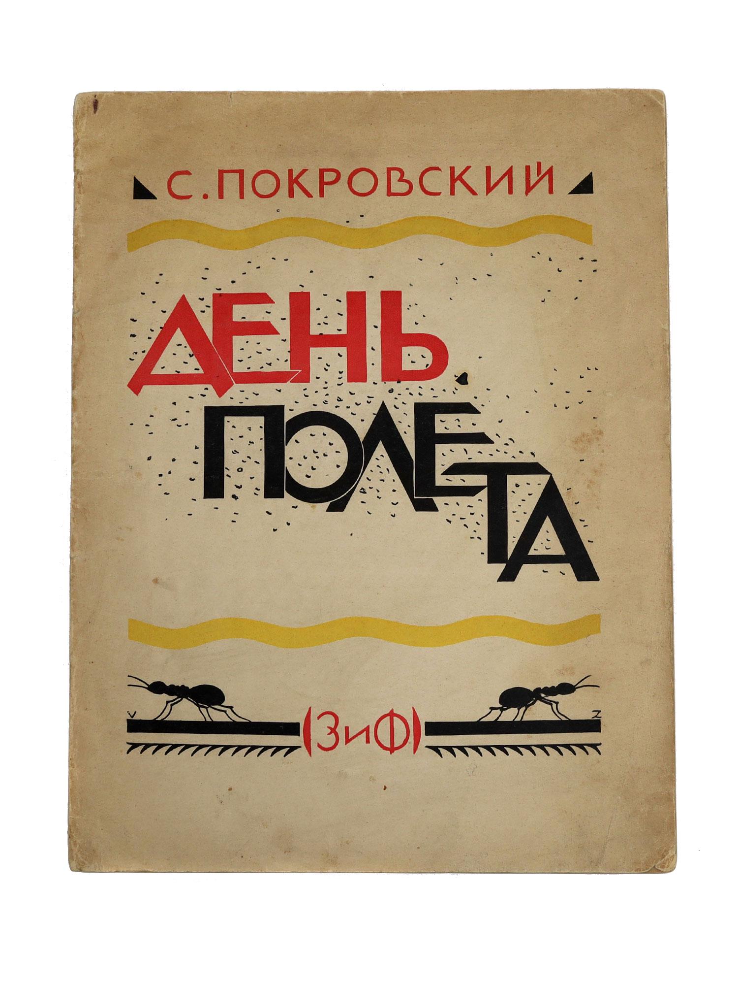 A VINTAGE RUSSIAN SOVIET ILLUSTRATED BOOK: "Den' polyota" [Flight Day] - a story for middle-aged children by S. Pokrovsky. Leningrad, ZIF publishing house, 1926. Circulation of 5000 copies. Drawings and cover by artist V. Zamirailo. In a color