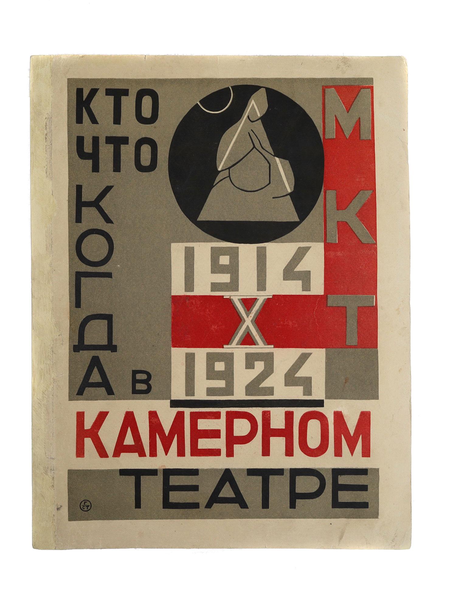 A RUSSIAN BOOK ABOUT MOSCOW CHAMBER THEATER 1924: A Russian Soviet vintage book Who, what, when at the Moscow Chamber Theater MCT 1914-1924. Alexander Tairov 1885-1950 Russian and Soviet theater actor, director, artistic director of the Chamber Theat