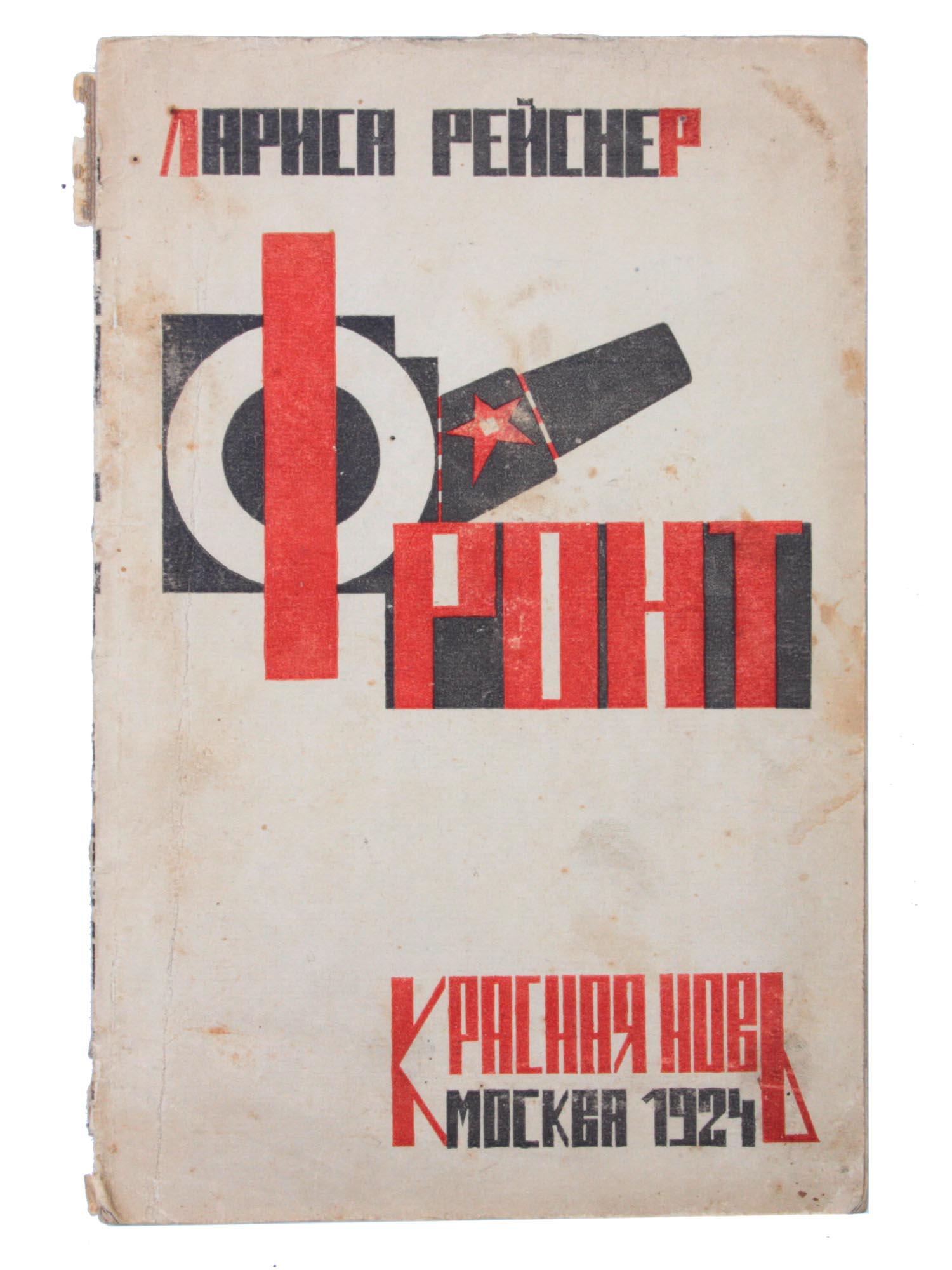 A RUSSIAN SOVIET BOOK TITLE FRONT BY REISNER: A Russian Soviet book of essays on the Civil War titled The Front by Larisa Reisner 1895-1926 - Russian revolutionary, writer, diplomat, and journalist. Illustrated cover designed by R. Mazel. 130 pag