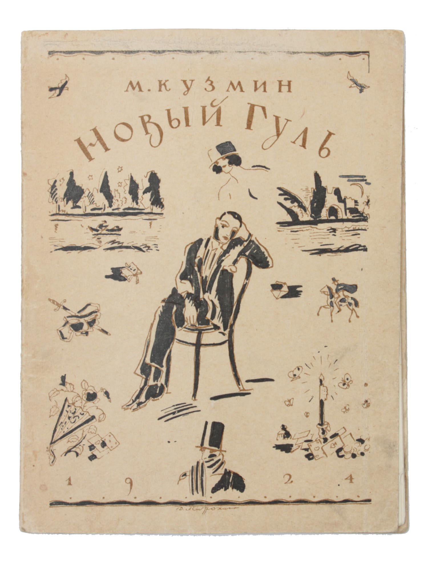 A RUSSIAN BOOK OF KUZMINS POEMS THE NEW GHOUL: A Russian book titled The New Ghoul by M. Kuzmin 1872-1936. Russian writer and composer. Publishing cover designed by D. Mitrokhin. This tenth book of Kuzminâ€™s poems goes back to Ghoul, a silen