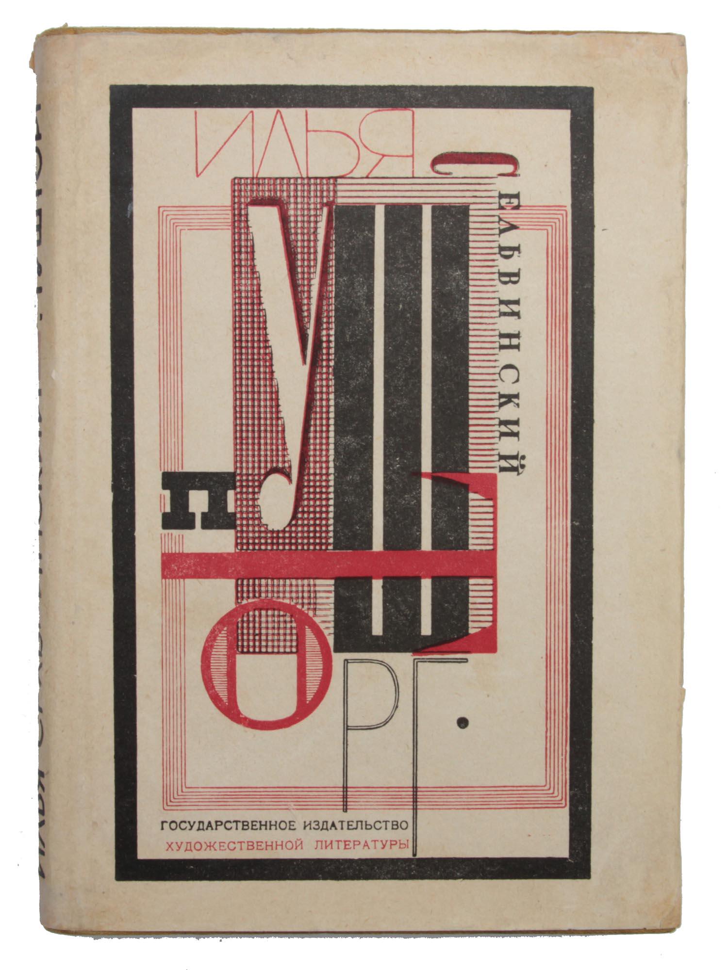 A RUSSIAN SOVIET BOOK PUSHTORG BY ILYA SELVINSKY: A Russian Soviet book Pushtorg, author Ilya Selvinsky 1899-1968, Soviet poet, writer, founder of the Constructivist Literary Center. Cover by artist Alexander Surikov. Second edition, 192 pages. Print