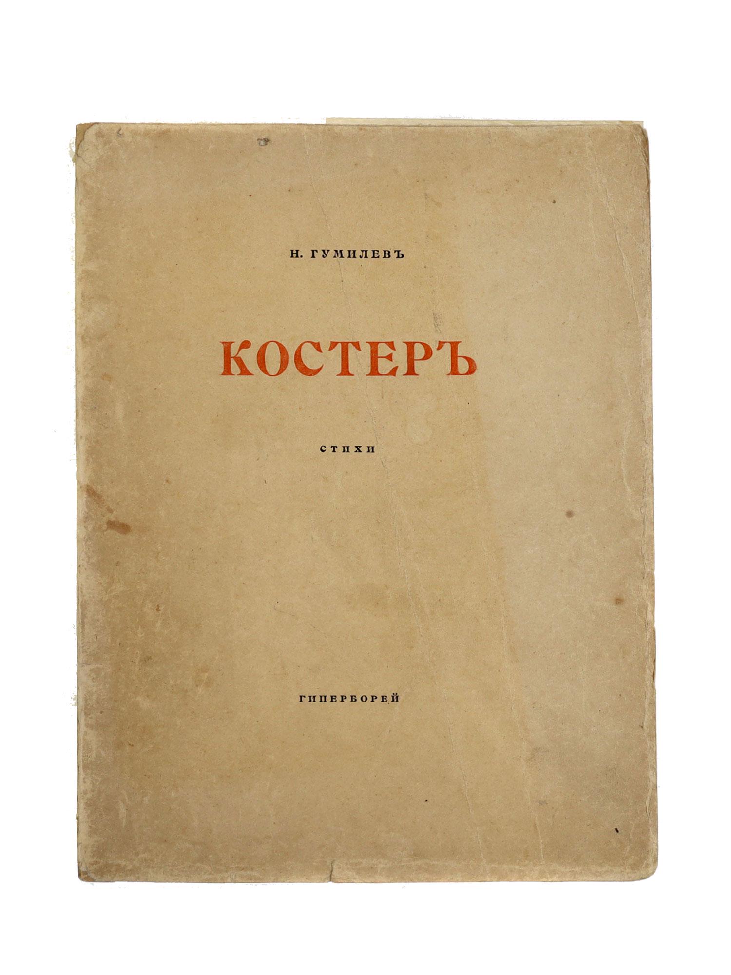 A RUSSIAN BOOK OF POEMS BY NIKOLAI GUMILYOV 1918: Bonfire is a Russian book of poems by Nikolai Gumilyov 1886-1921 Russian poet of the Silver Age, prose writer, translator, the first husband of Anna Akhmatova. Published by Hyperborey Publishing House
