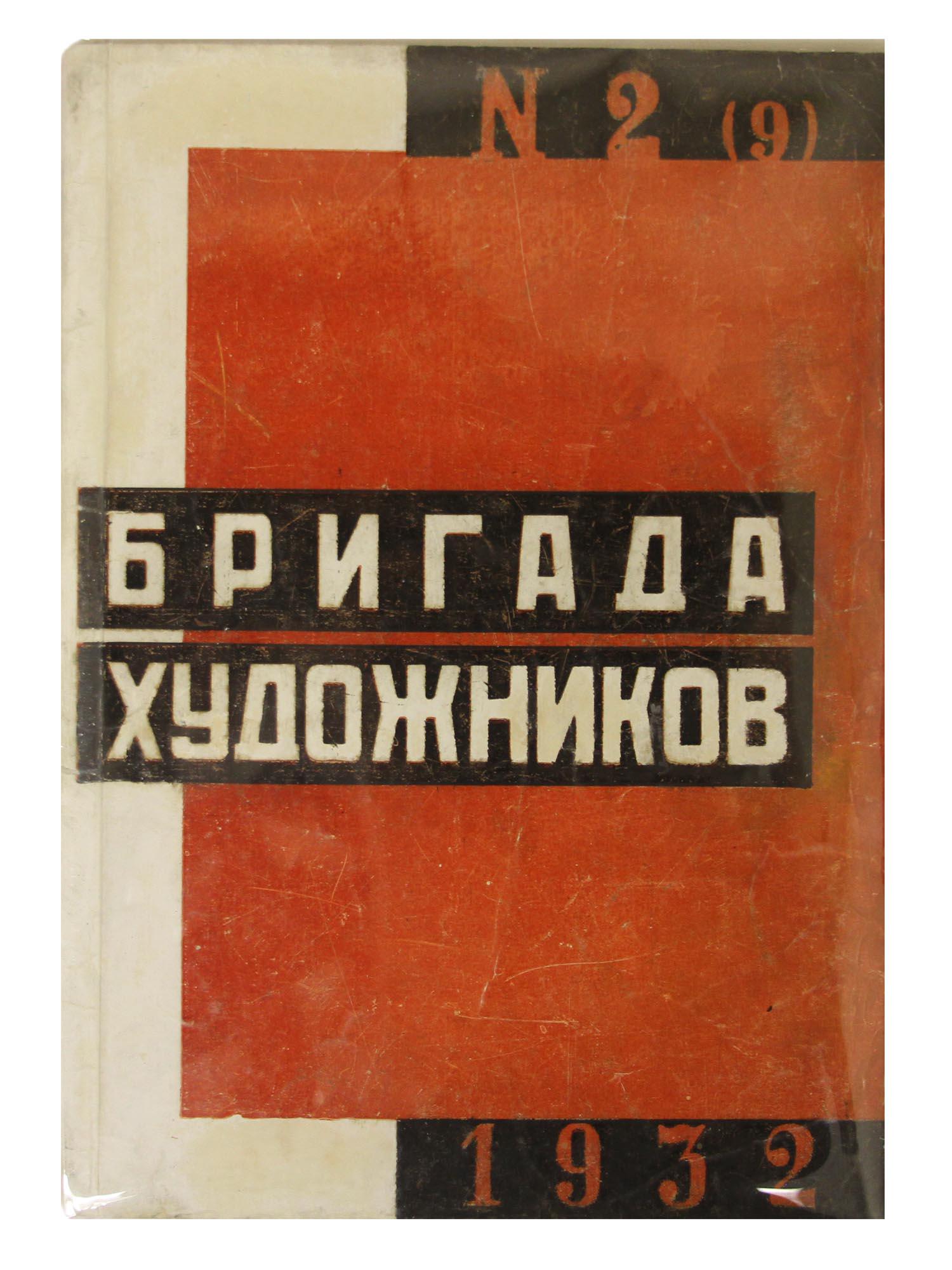A SOVIET AVANT-GARDE MAGAZINE THE ARTISTS BRIGADE: The Artists Brigade, No. 2 of the avant-garde magazine of the Federation of Soviet Artists Associations, which was published for two years 1931-1932. Edited by P. Novitsky. 64 pages. 6000 copies. Publ