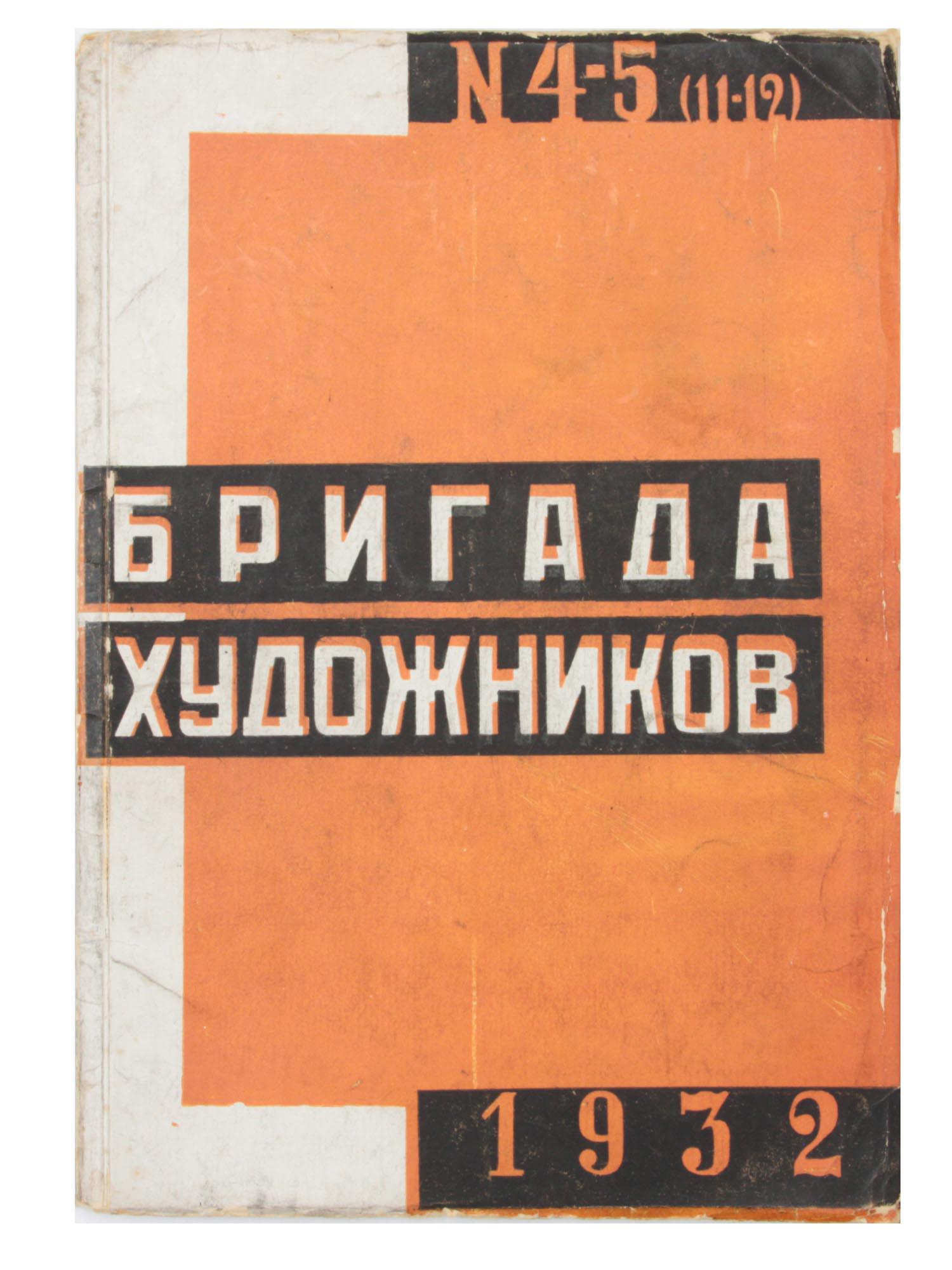 A SOVIET AVANT-GARDE MAGAZINE THE ARTISTS BRIGADE: The Artists Brigade, No. 4-5, is the penultimate issue of the avant-garde magazine of the Federation of Soviet Artists Associations, which was published for two years 1931-1932. Edited by P. Novitsky.