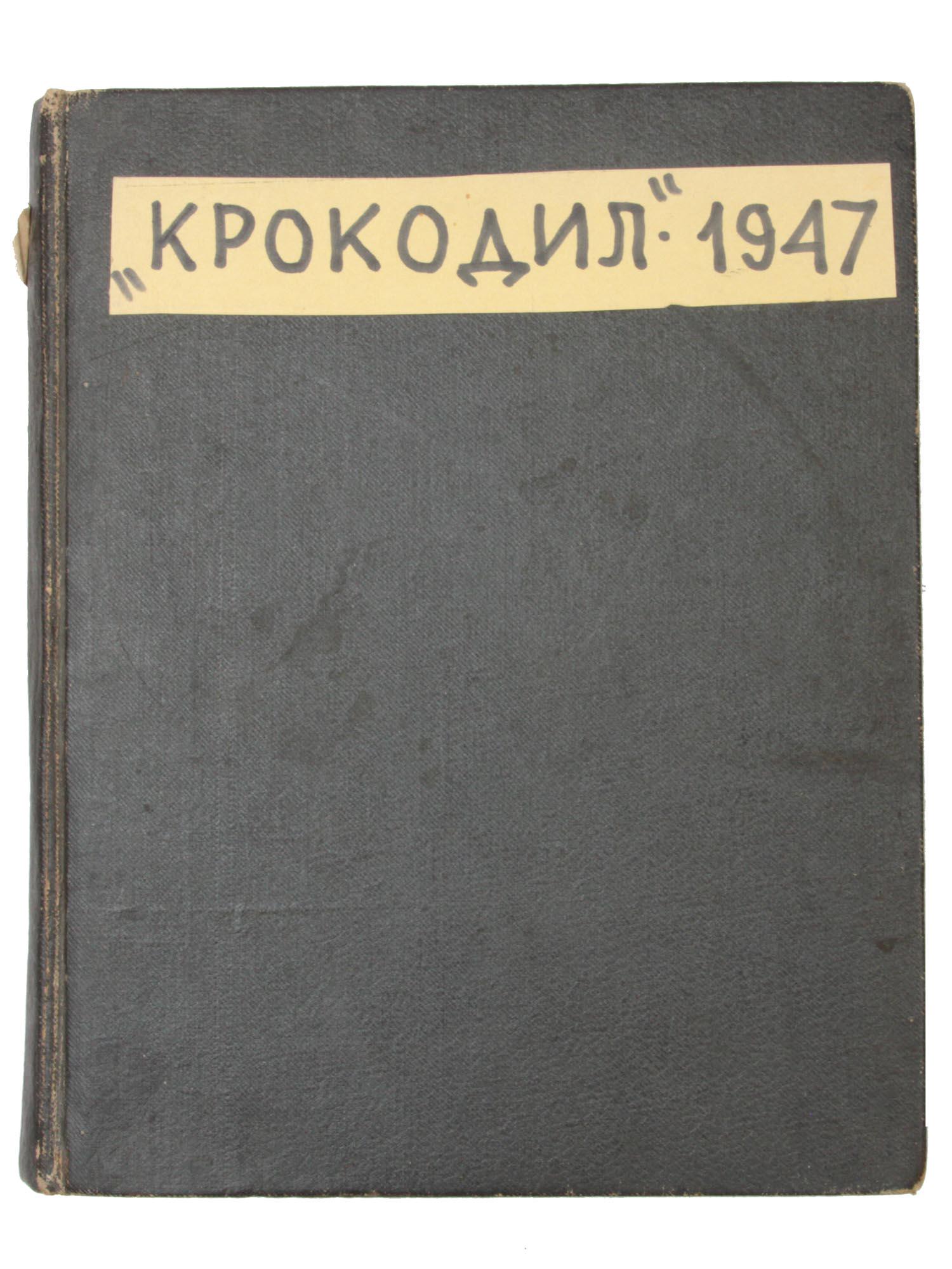 A FILING OF SOVIET MAGAZINE "CROCODILE" FOR 1947: Moscow, 1947. Publishing house of the newspaper "Pravda". Richly illustrated edition, with wonderful caricatures of famous Soviet artists and humorous texts. Owner's binding. Original covers preserved