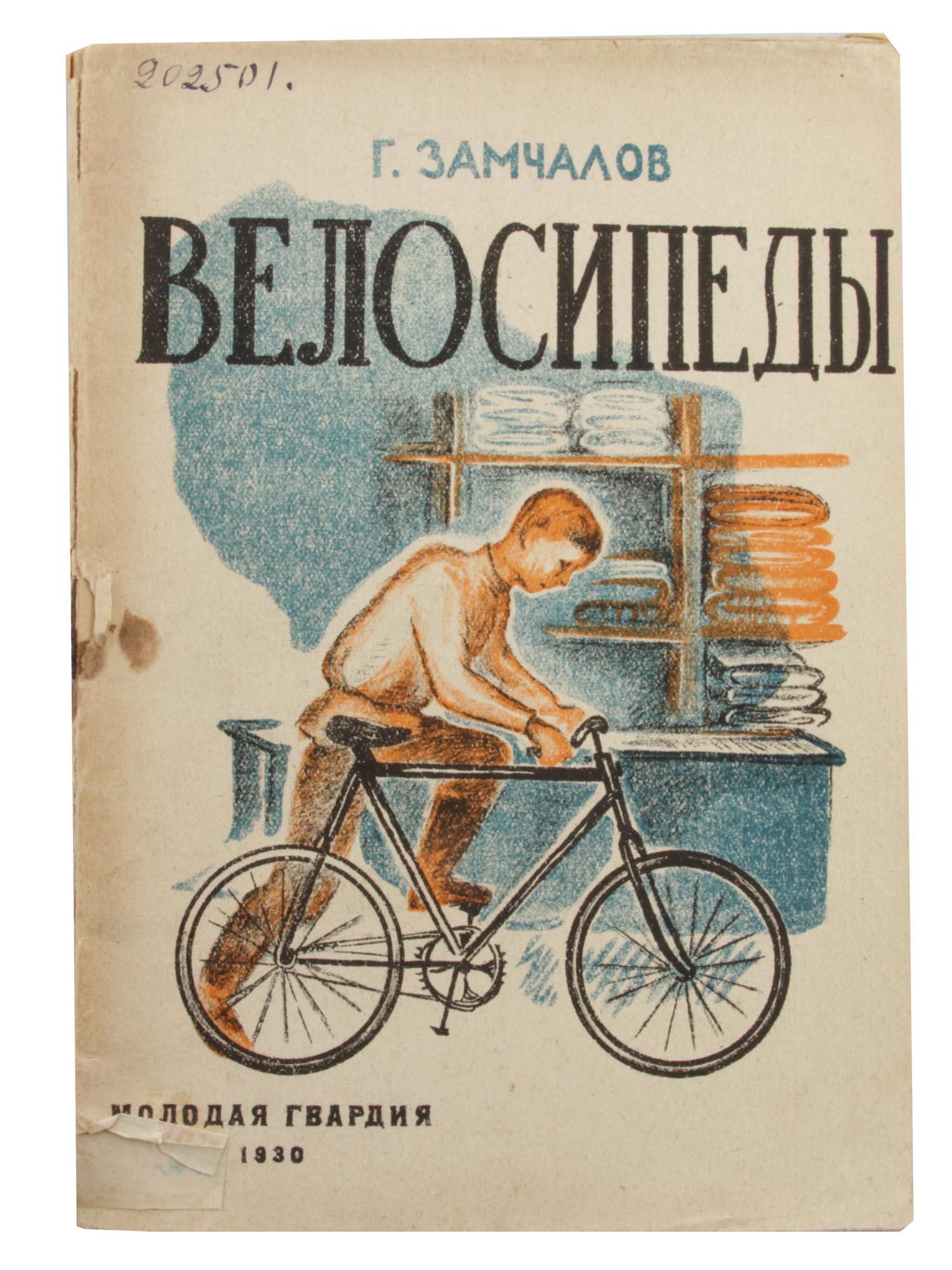 A RUSSIAN SOVIET CHILDRENS BOOK ZAMCHALOV ZELMER: A Russian Soviet book by Grigory Zamchalov, was born in 1901, Russian Soviet children's writer. Title: Velosipedi, Bicycles. Cover and illustrations by Valentin Zelmer, 1904-1970, Soviet artist. Print