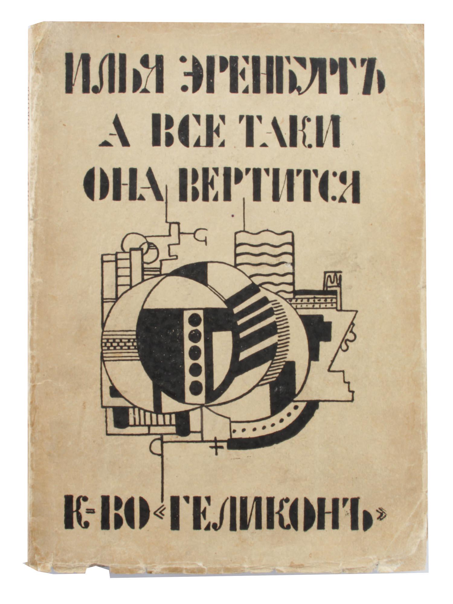 A RUSSIAN SOVIET BOOK BY ERENBURG DESIGNED LEGER: A Russian Soviet book by Ilya Ehrenburg, 1891-1967, and Fernand LÃ©ger, 1881-1956. Title: A vse-taki ona vertitsya, And All the Same the World Goes Round. Printed in Moscow and Berlin, Sinaburg and