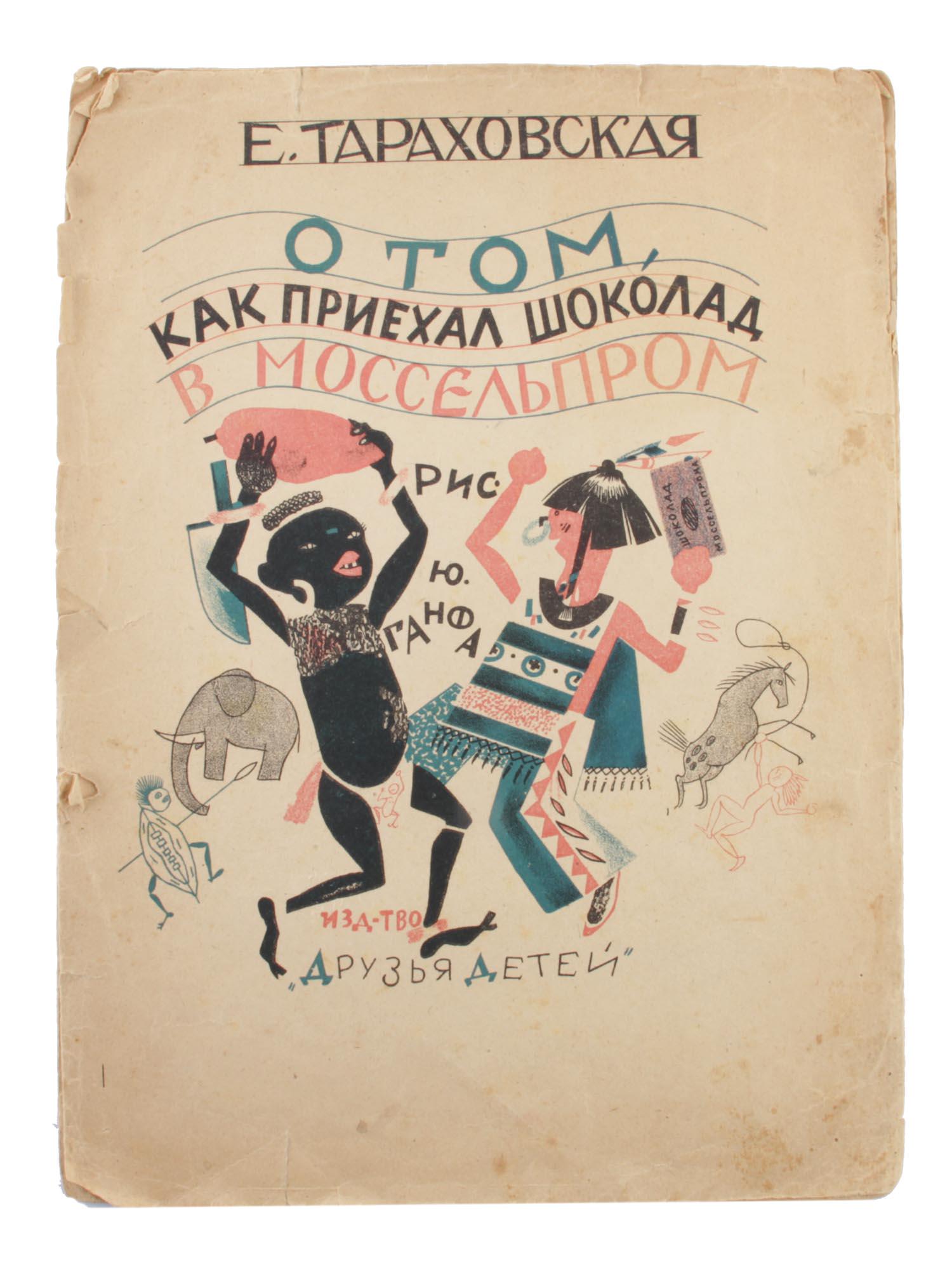 A RUSSIAN SOVIET CHILDRENS BOOK BY TARAKHOVSKAYA: A Russian Soviet book for children by Elizaveta Tarakhovskaya with the title: O tom kak priehal chocolat v Mosselprom, About how chocolate arrived in Mosselprom. The book contains colorful illustratio
