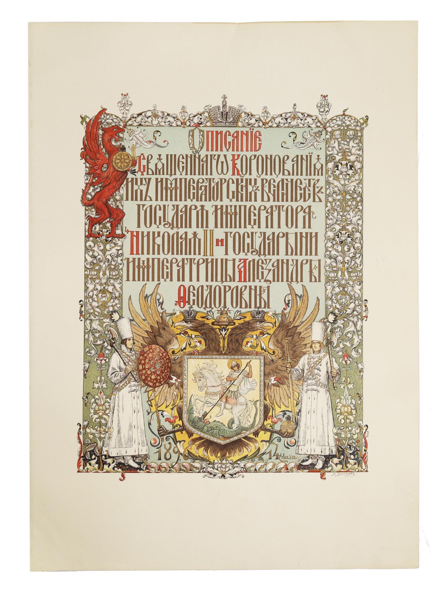 AN ANTIQUE RUSSIAN LITHOGRAPH BY V. VASNETSOV (1 of 2)