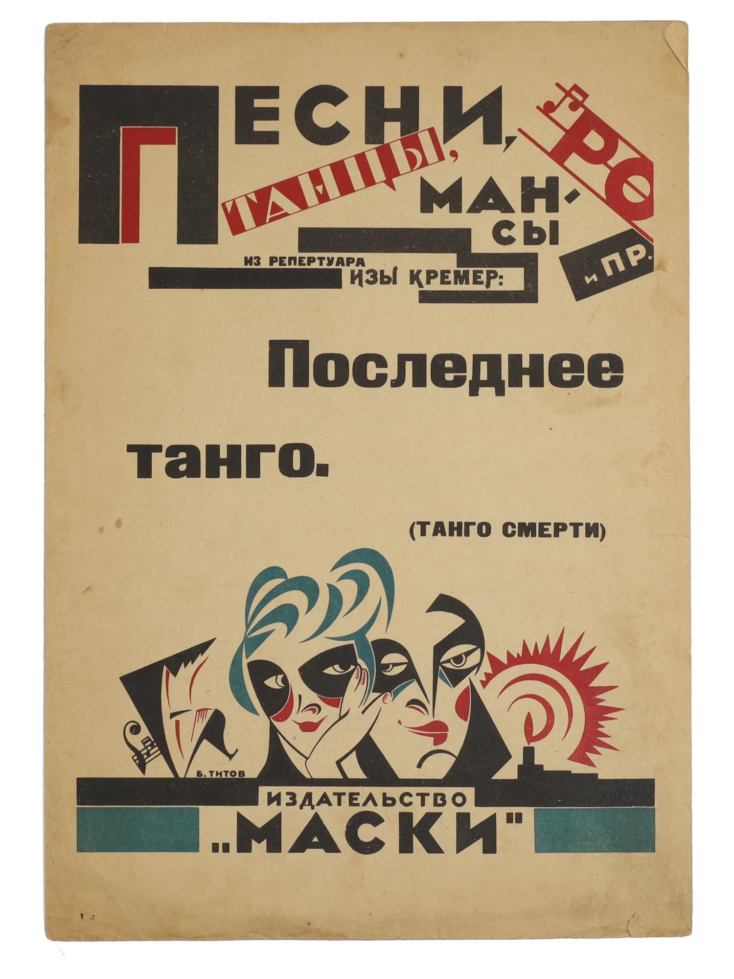 A RUSSIAN SOVIET SHEET MUSIC BROCHURE TANGO TITOV: A Russian Soviet Sheet Music brochure. Musical composition Poslednee Tango (Tango Smerti), The Last Tango (Tango of the Death). Music by Doluar. Music theme: from the repertoire of Isa Kremer, was a s