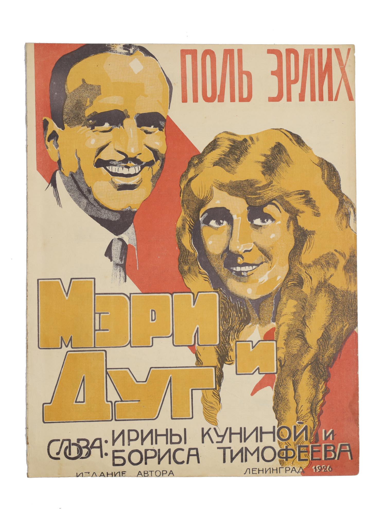 A RUSSIAN SOVIET SHEET MUSIC BROCHURE EHRLICH MARY (1 of 5)