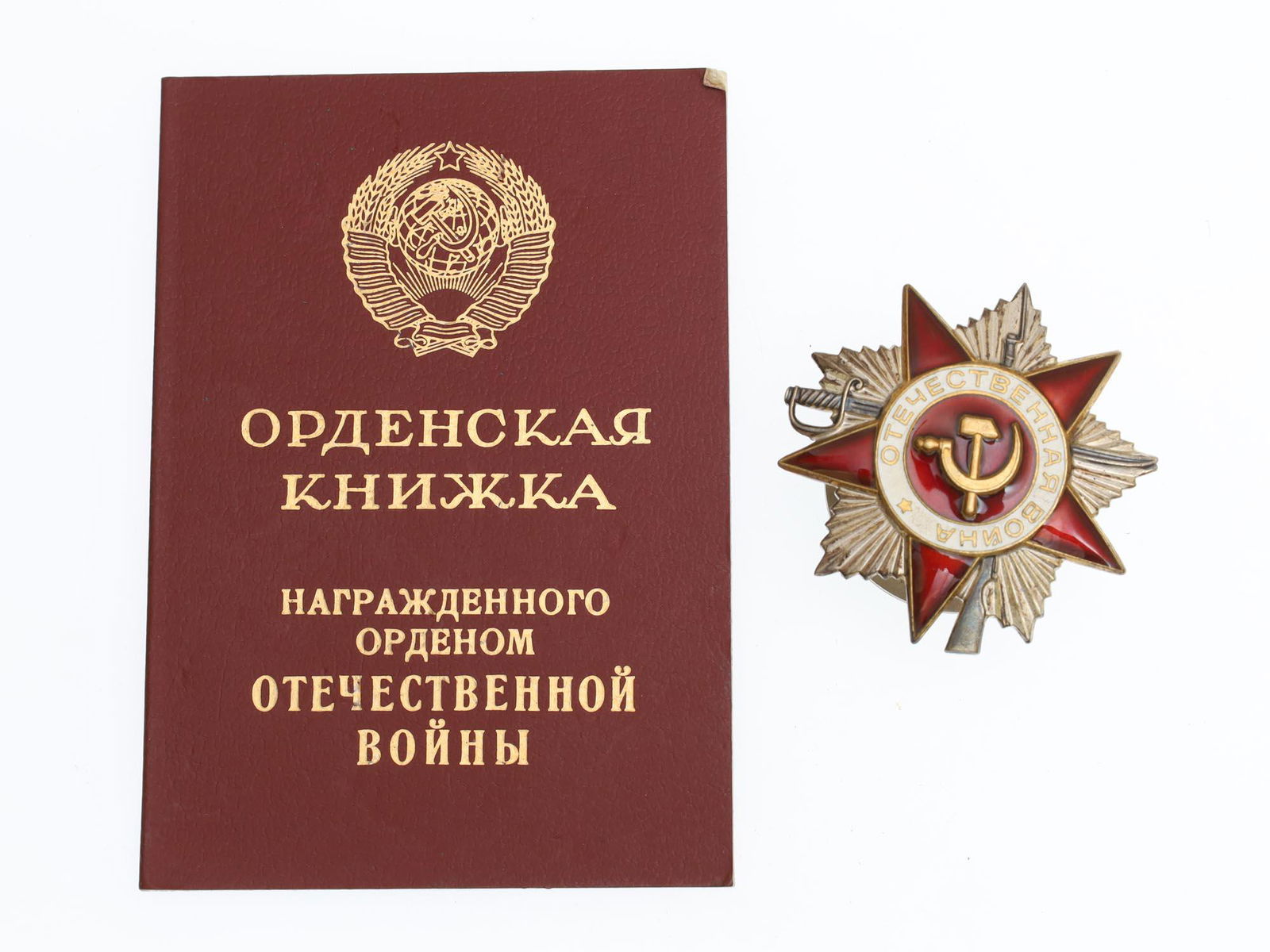 A RUSSIAN ORDER OF THE GREAT PATRIOTIC WAR BADGE (1 of 3)