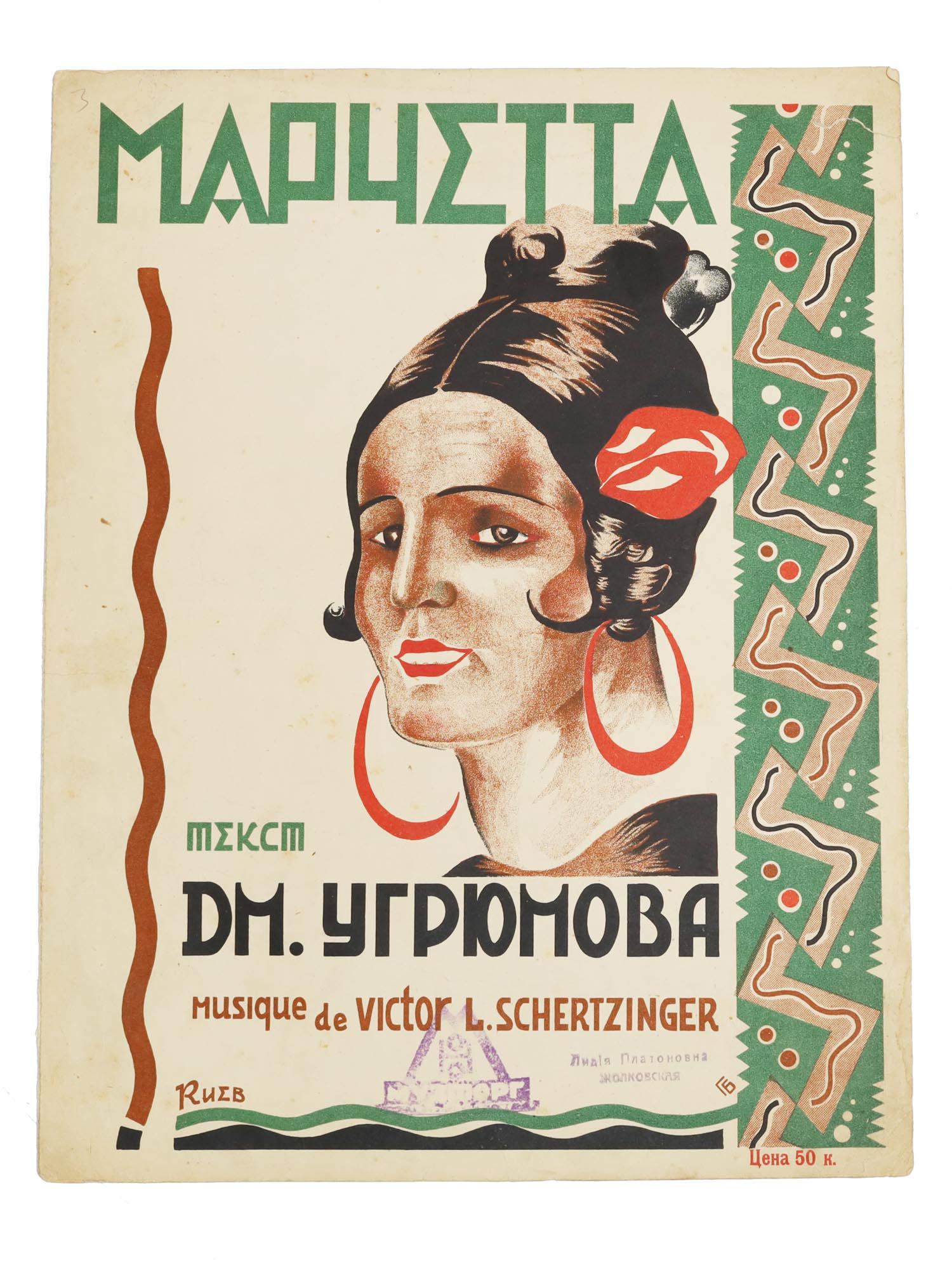 A SCHERTZINGER UGRYUMOV BERKOVICH SHEET MUSIC: A Russian Soviet Sheet Music brochure â€“ Marchetta (Marketta). Contain music created by Victor Schertzinger 1888-1941, an American composer, film director, with text by Russian Soviet writer Dmi