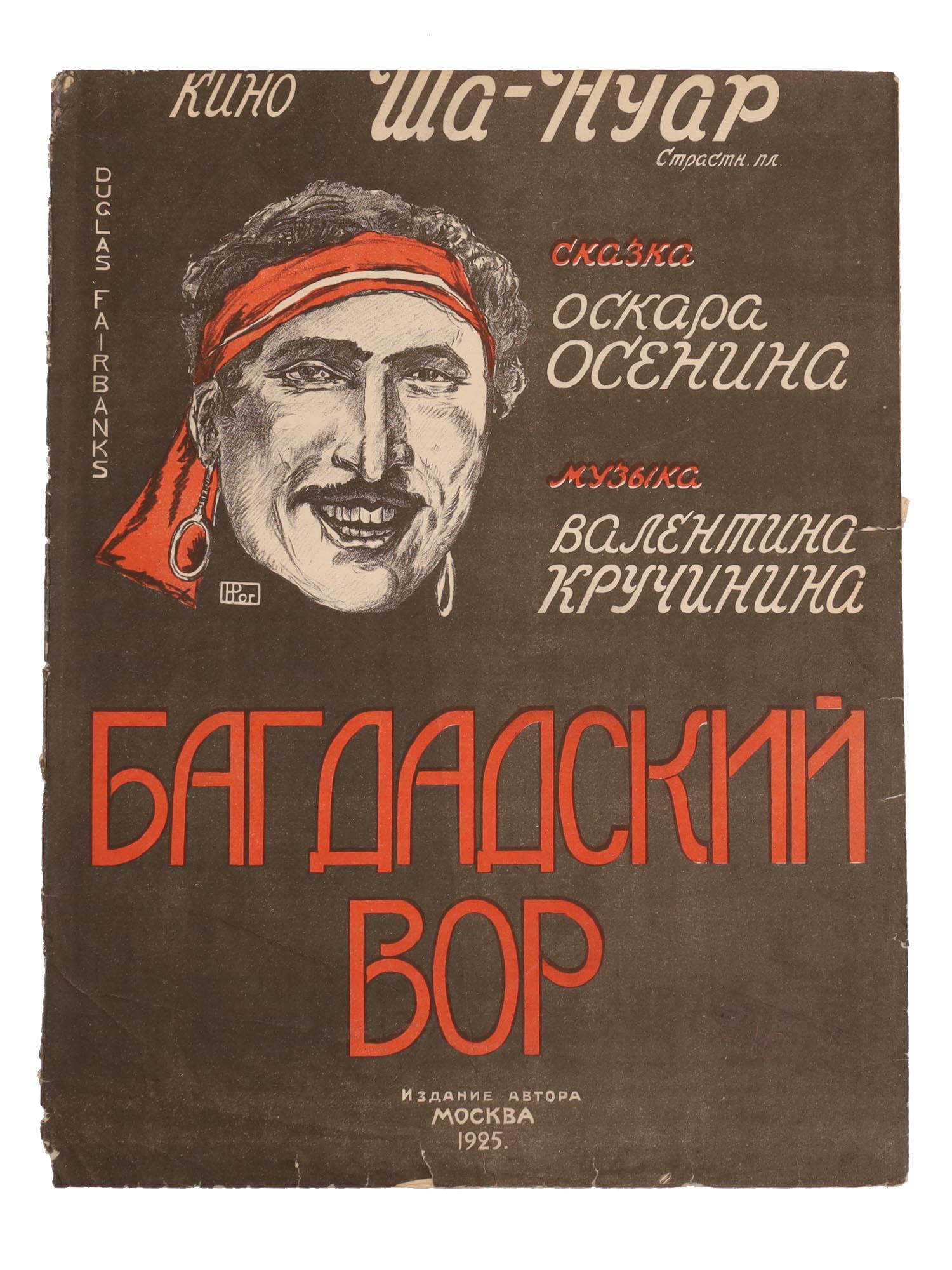 A KRUCHININ & OSENIN SOVIET SHEET MUSIC BROCHURE: A Russian Soviet Sheet Music brochure â€“ Baghdad thief, Bagdadskiy vor. Contain music created by Russian Soviet composer Valentin Kruchinin, 1892-1970. With notes for musical composition Baghdad