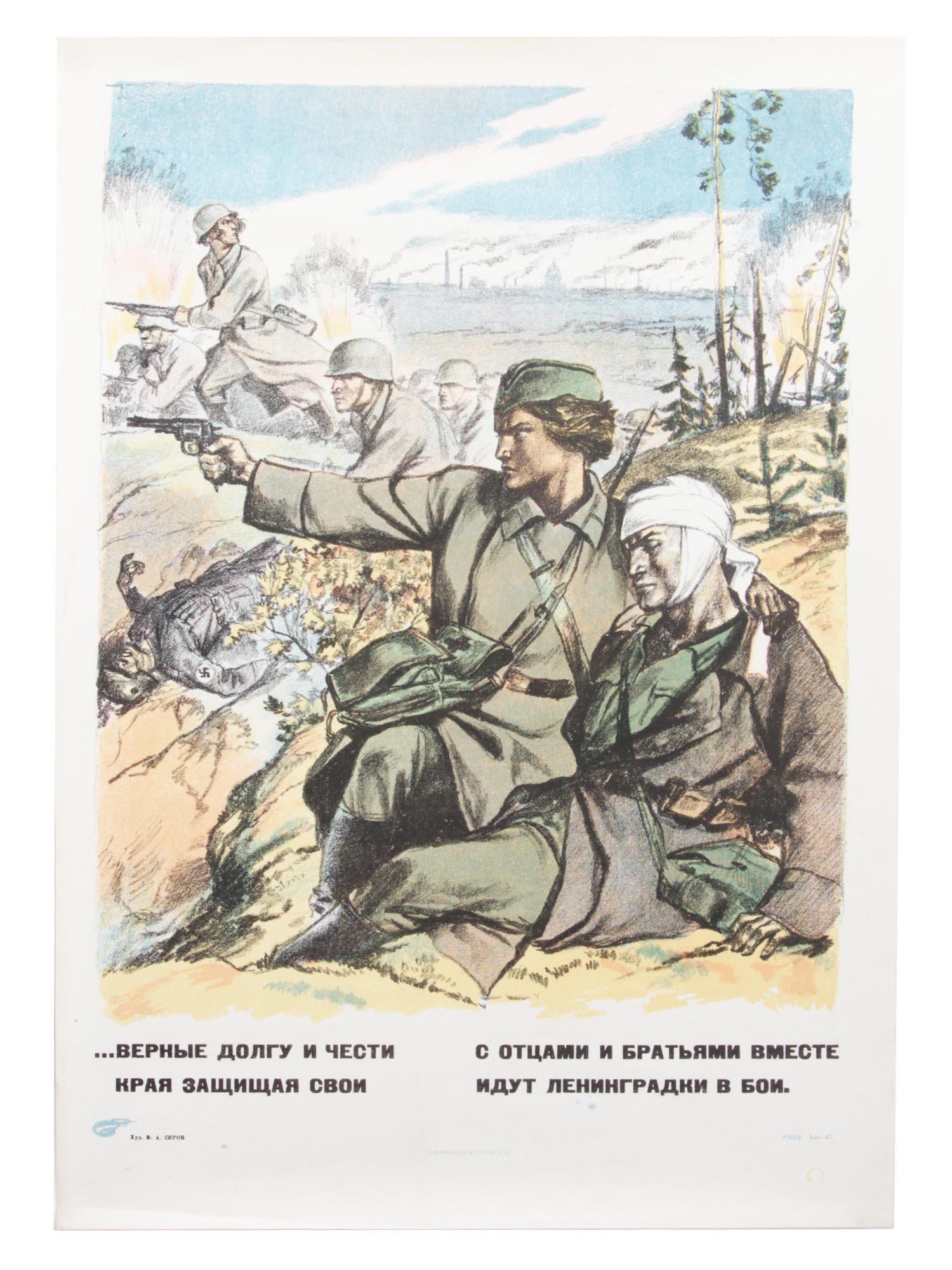 A RUSSIAN SOVIET MILITARY PROPAGANDA POSTER: A soviet military poster designed in 1942 by V. Serov, author of "Combat Pencil" - a creative association of Leningrad artists who produced propaganda posters during the WWII. The Russian text read as